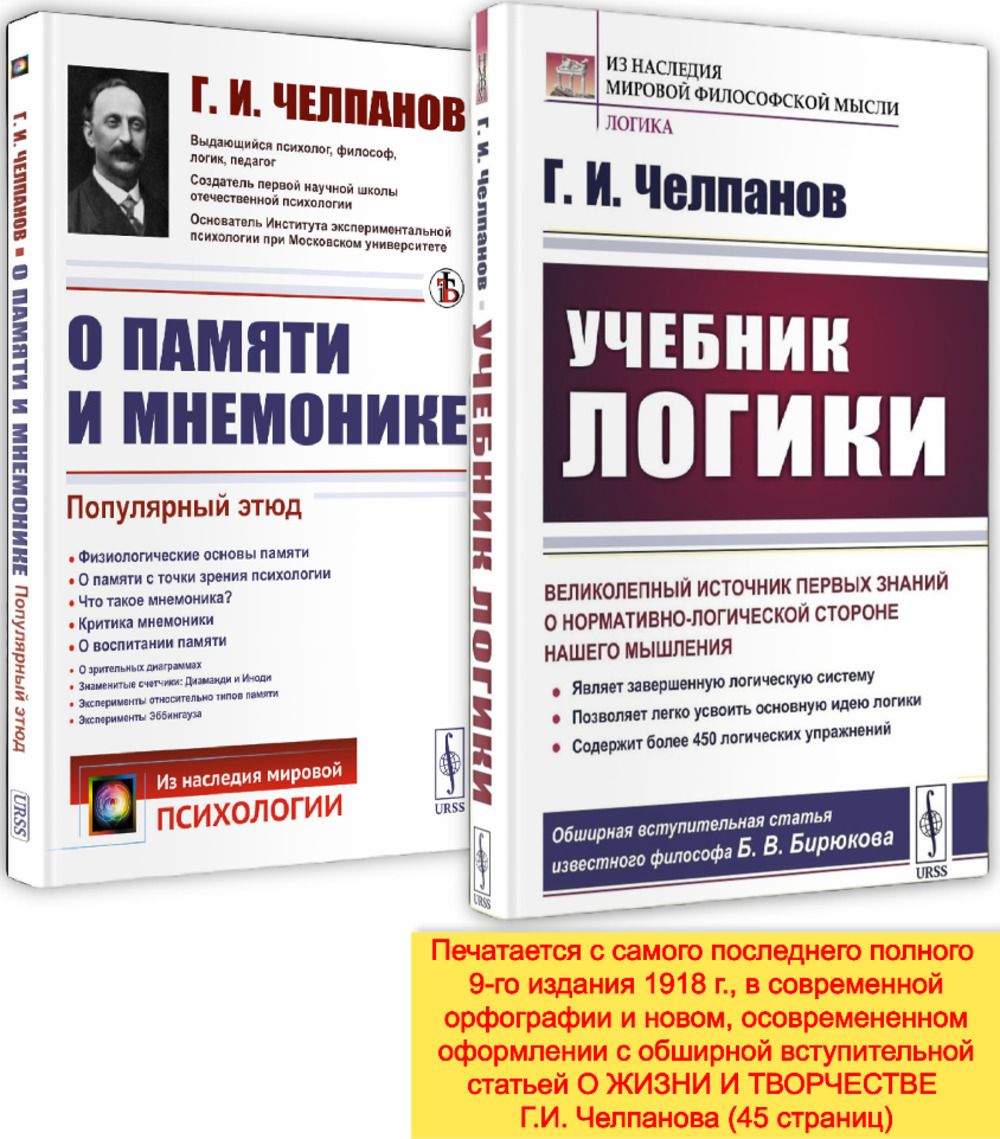 Учебник логики Челпанов. Учебник логики Челпанов купить. О памяти и мнемонике Челпанов.