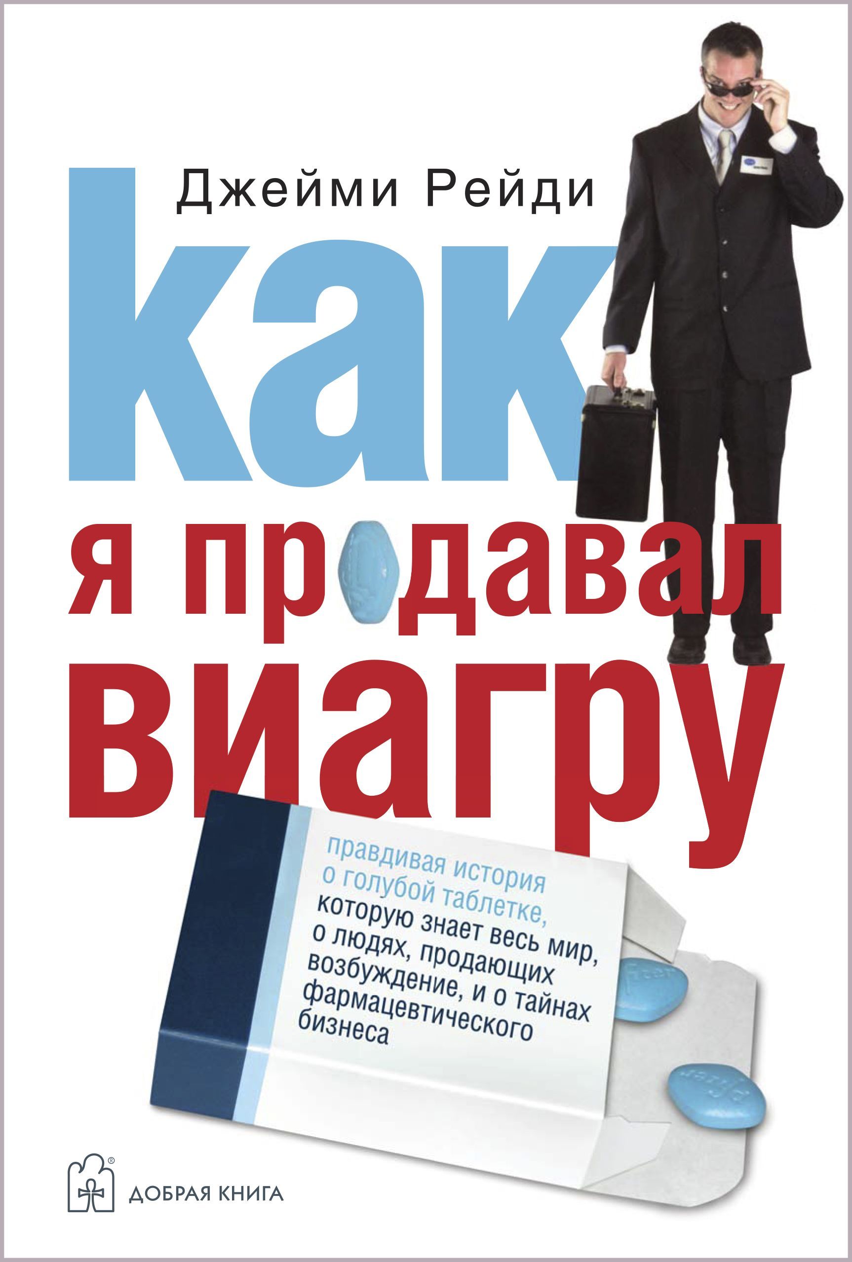 Как я продавал виагру. Правдивая история о голубой таблетке, которую знает  весь мир, о людях, продающих возбуждение, и о тайнах фармацевтического  бизнеса. | Рейди Джейми - купить с доставкой по выгодным ценам