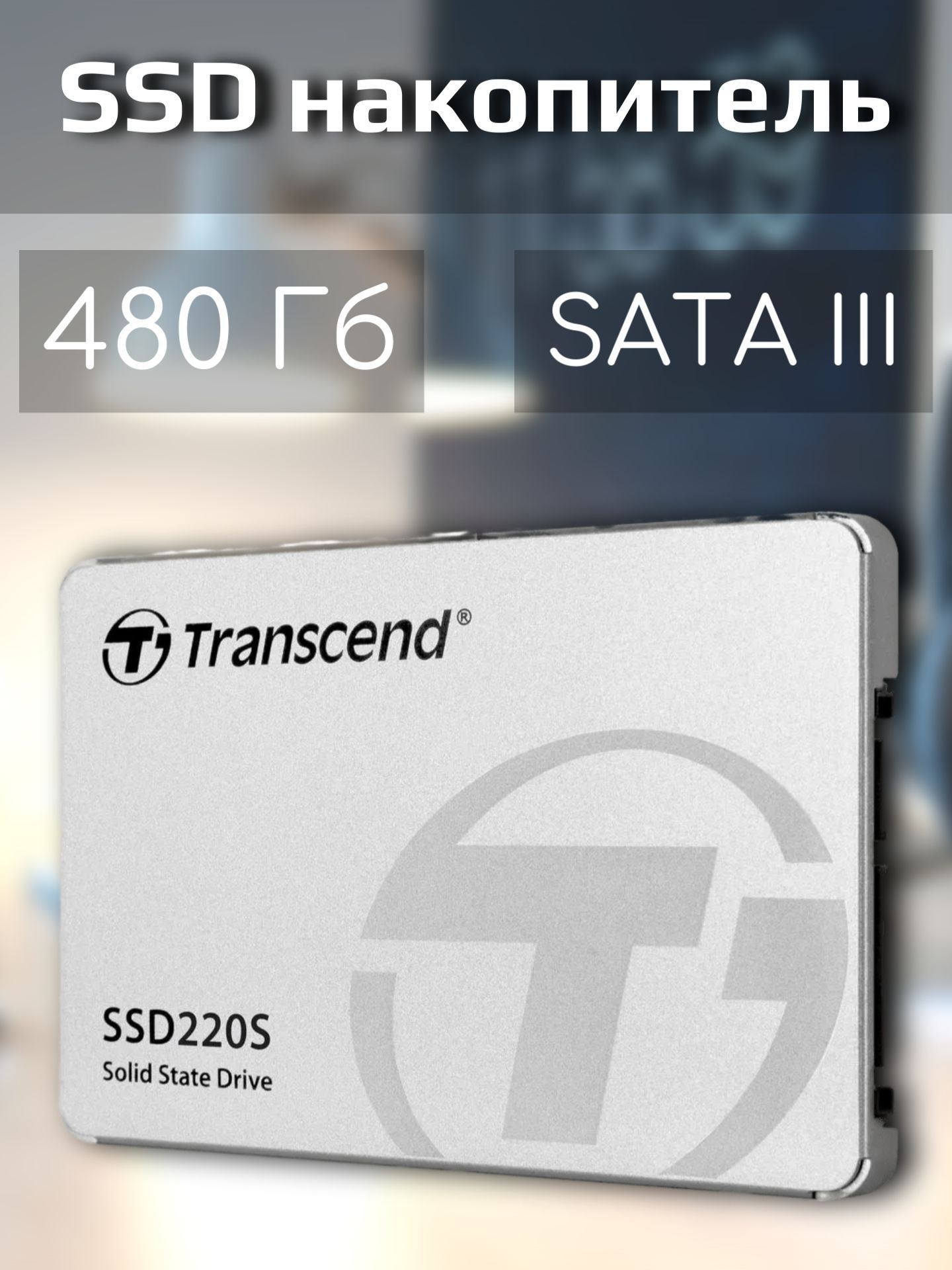 480 ГБ Внутренний SSD-диск Transcend Накопитель ссд/SSD/внешний ...