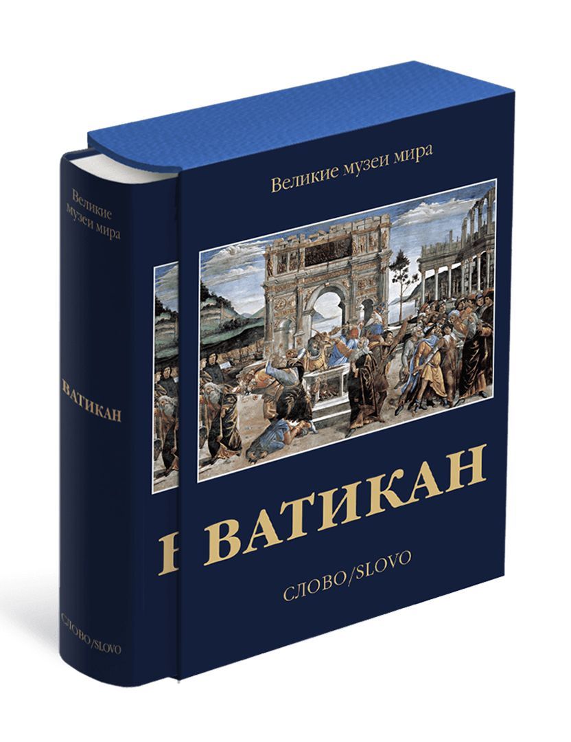 Ватикан. Великие музеи мира | Пьетранджели Карло - купить с доставкой по  выгодным ценам в интернет-магазине OZON (1075637731)