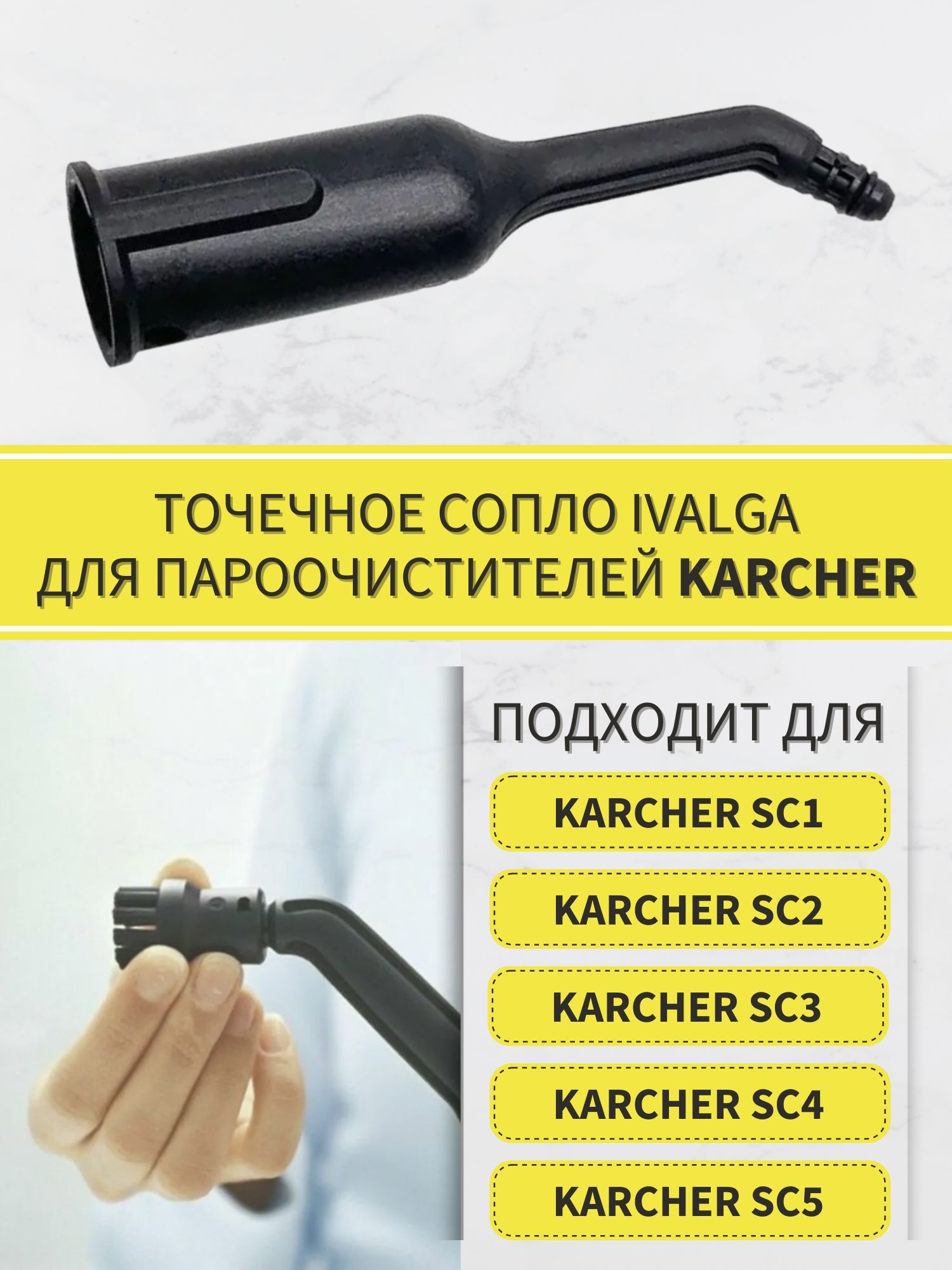 Точечное сопло Ivalga, насадка для пароочистителя Karcher SC1 SC2 SC3 SC4 SC5 2,884-281,0