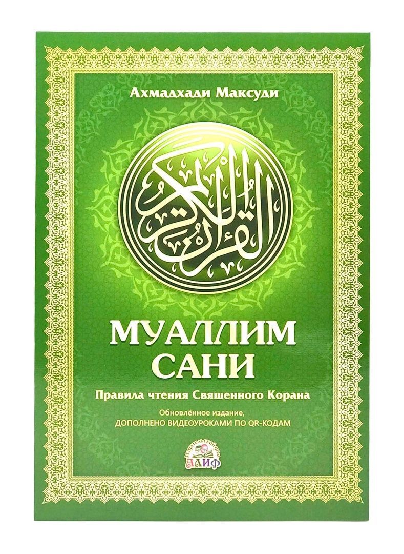Ахмад хади максуди муаллим сани. Муаллим сани максуди. Муаллим сани алиф. Муаллим сани таджвид. Муаллим сани с дополнениями.
