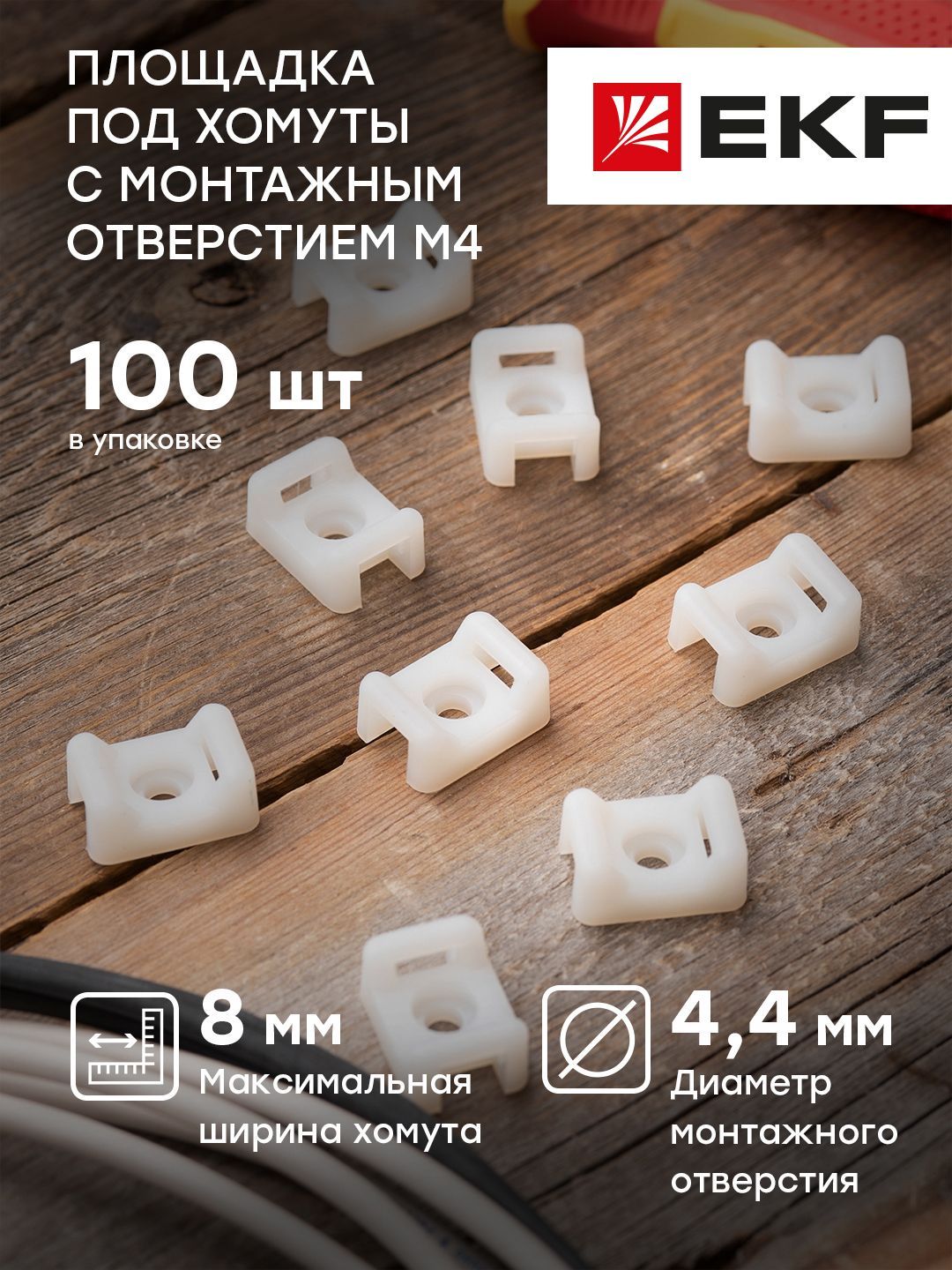 ПлощадкаподхомутысмонтажнымотверстиемМ4,22x16мм,белая,EKFPROxima-упаковка100штук