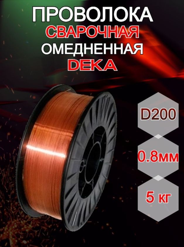 Омедненная проволока Deka ER70S-6 0.8 мм 5 кг