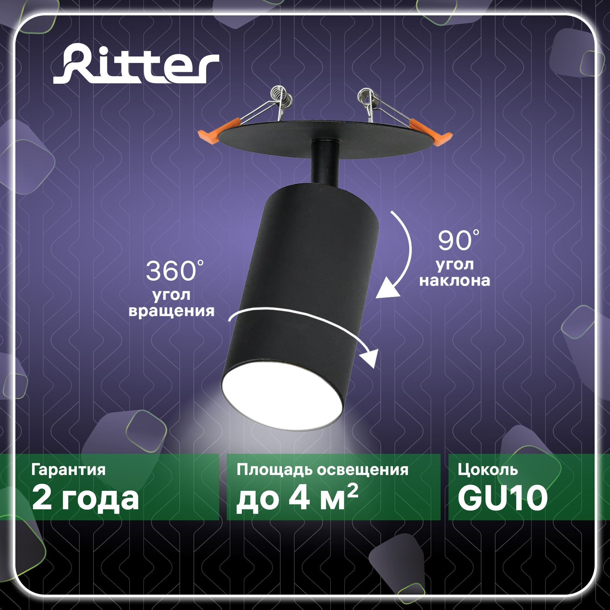 Светильниквстраиваемый(спот)RitterArtin,1лампа,цокольGU10,55х100мм,поворотный,черный,599678