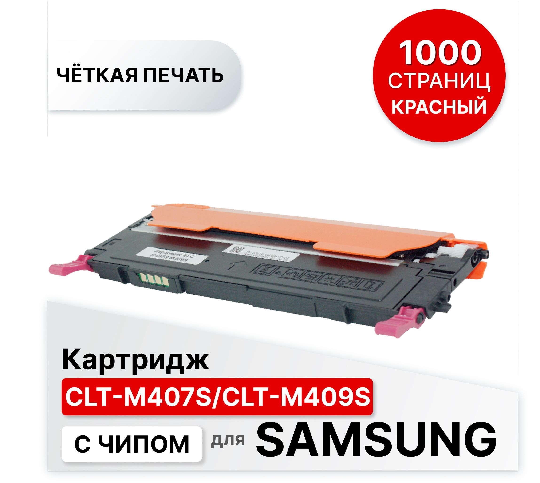 КартриджCLT-M407S/CLT-M409SсчипомдляSamsungCLP-310315320325CLX-317031753285красныйELC(1000стр)