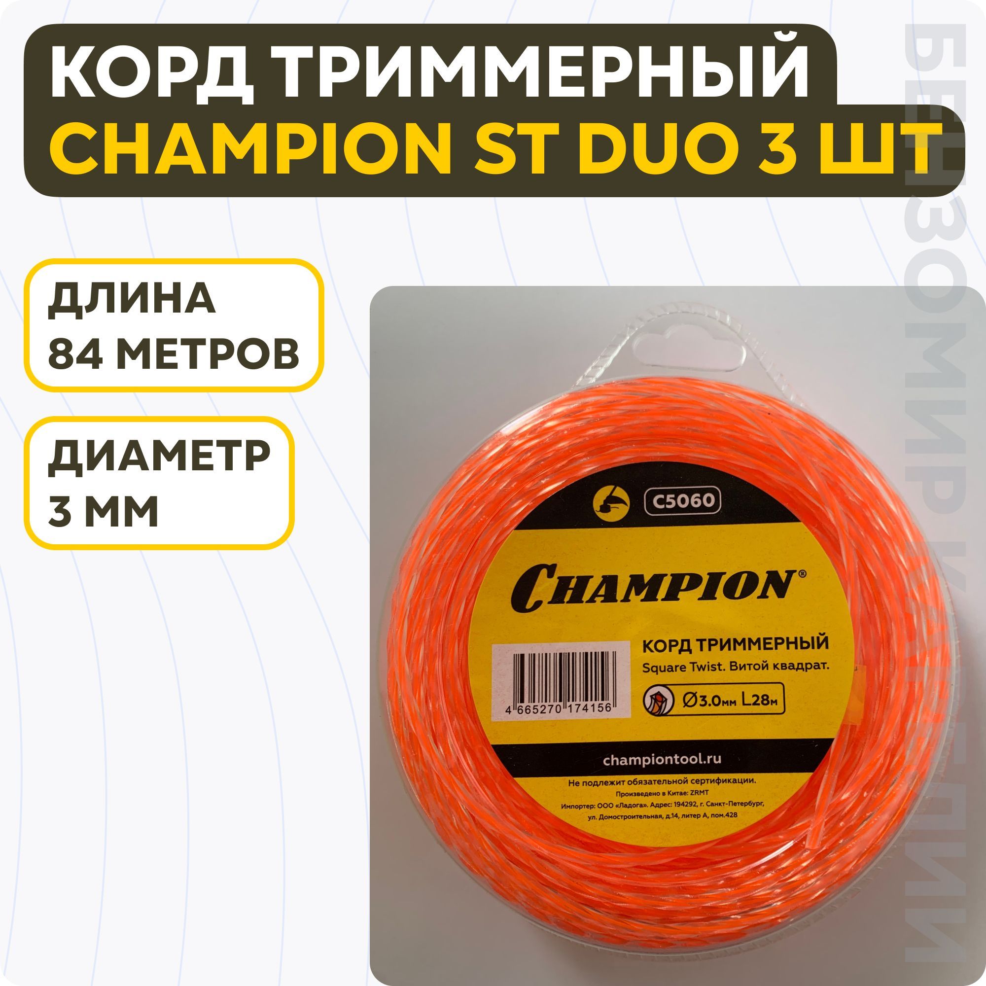 Champion square twist duo. Леска (корд) для триммера 340м. Корд триммерный (3,0 мм; 30 м; витой квадрат) still line DDE 645-020. C5060a. Elitech корд для триммера.