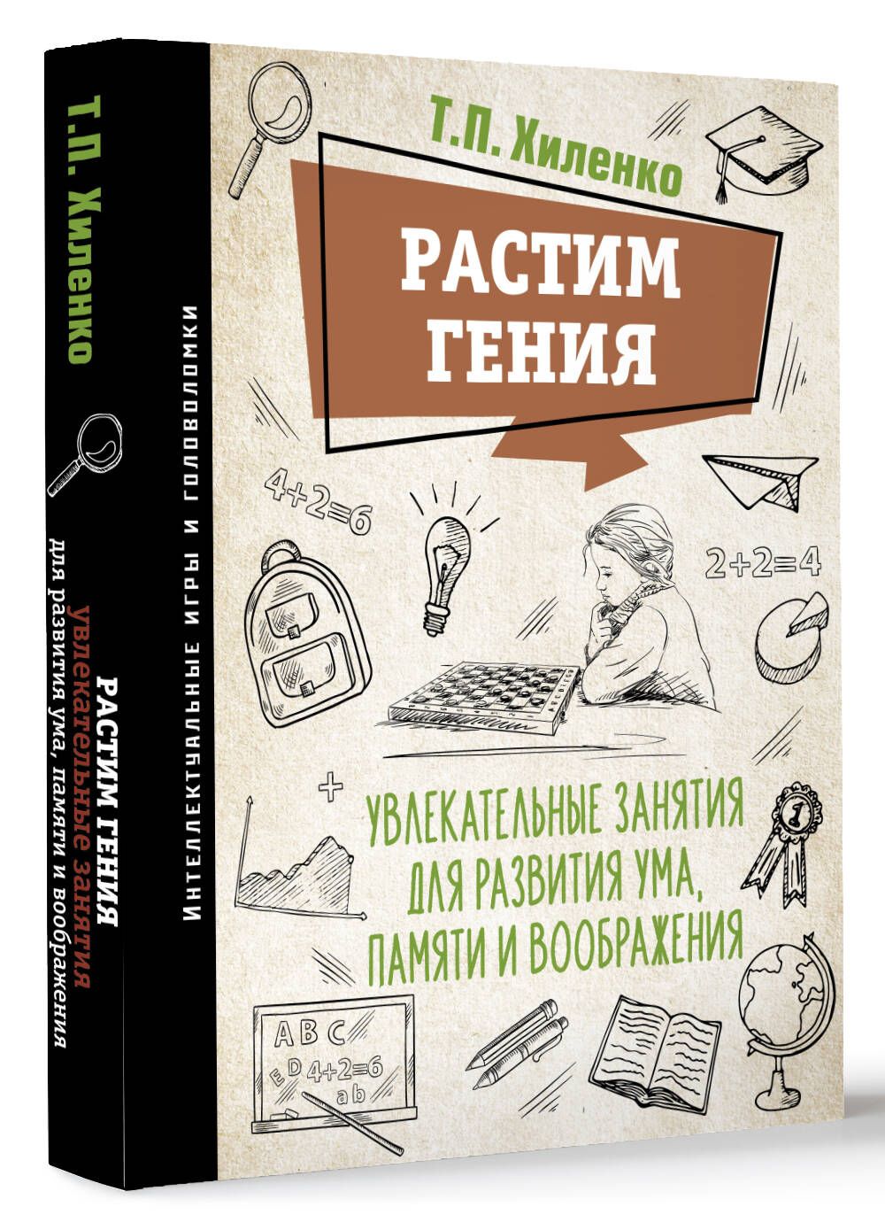 Растим гения. Увлекательные занятия для развития ума, памяти и воображения  | Хиленко Татьяна Петровна - купить с доставкой по выгодным ценам в  интернет-магазине OZON (1079913621)