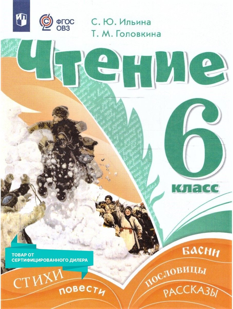 Чтение 6 класс. Учебник (к новому ФП). УМК 