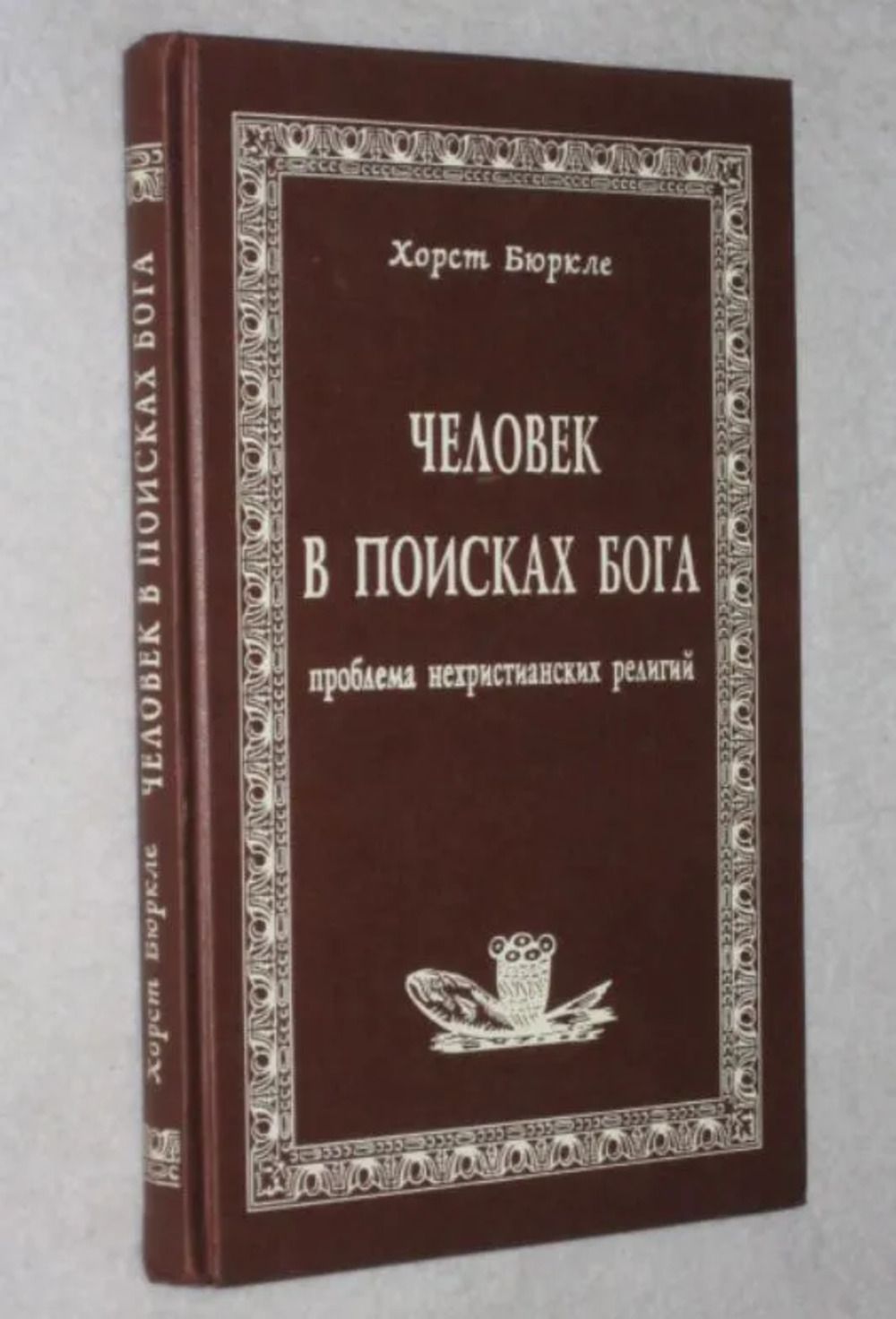 Человек в поисках Бога. Проблема нехристианских религий - купить с  доставкой по выгодным ценам в интернет-магазине OZON (1080039927)