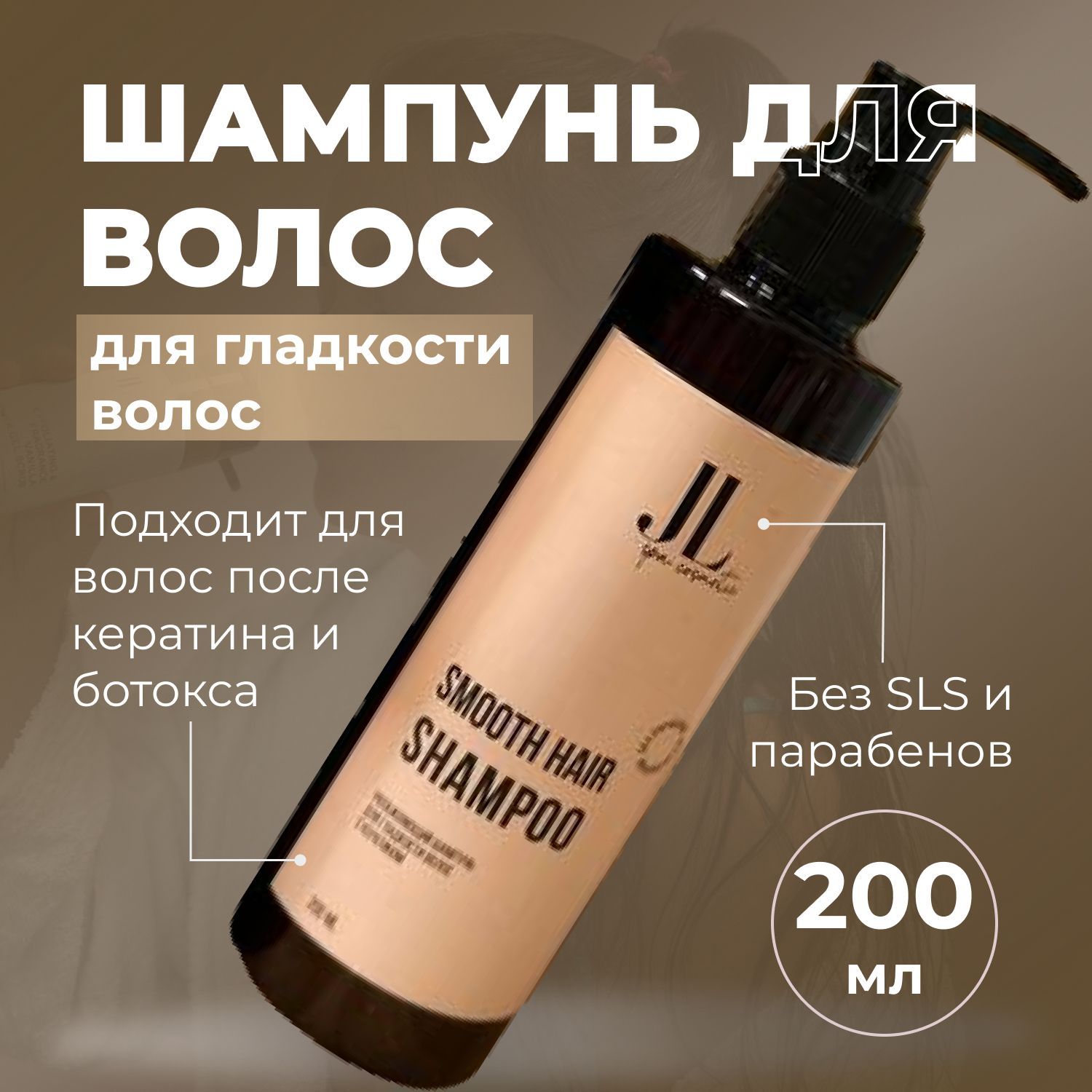 JL Spa Cosmetic Увлажняющий шампунь для гладкости волос с кератином / Кератиновый шампунь для волос