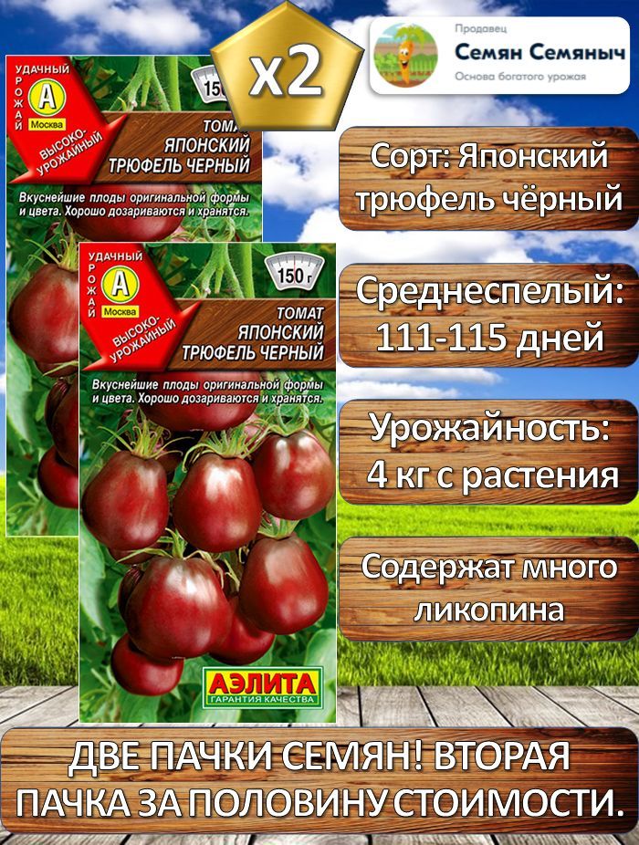 СеменаТомата"Японскийтрюфельчерный"(2упаковкипо0,2гсемян)