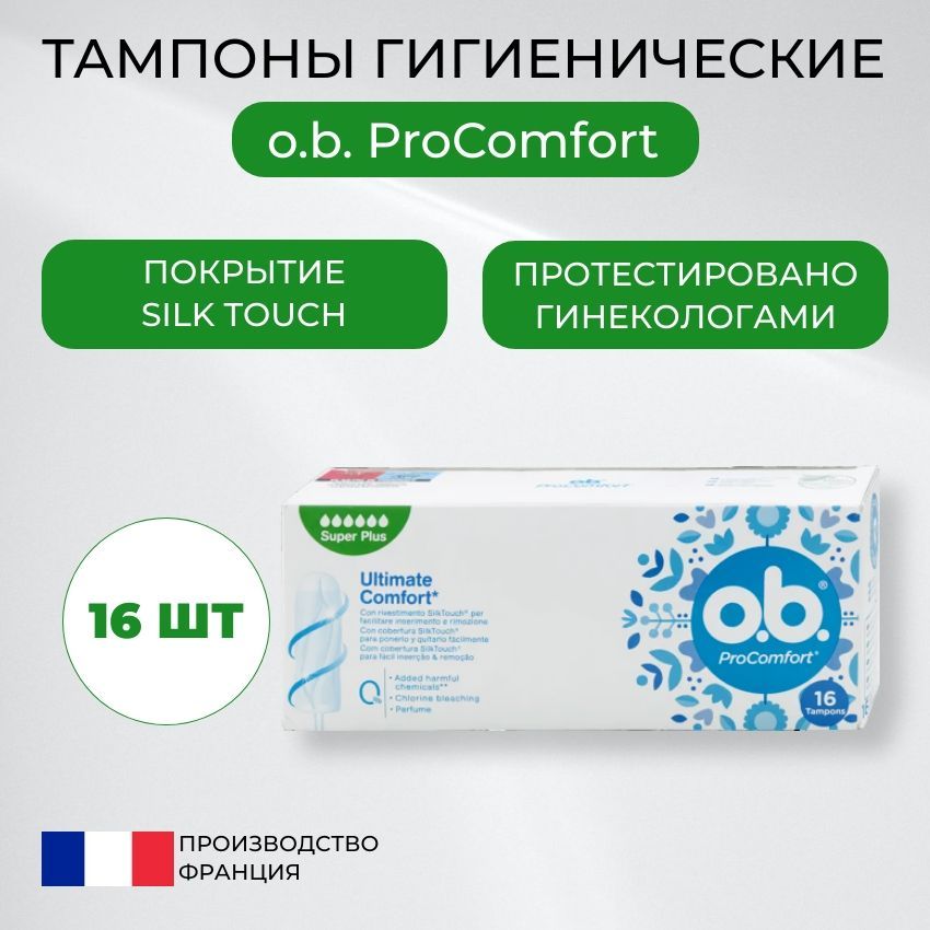 ОБИ Тампоны гигиенические женские OB ProComfort Super Plus 16шт