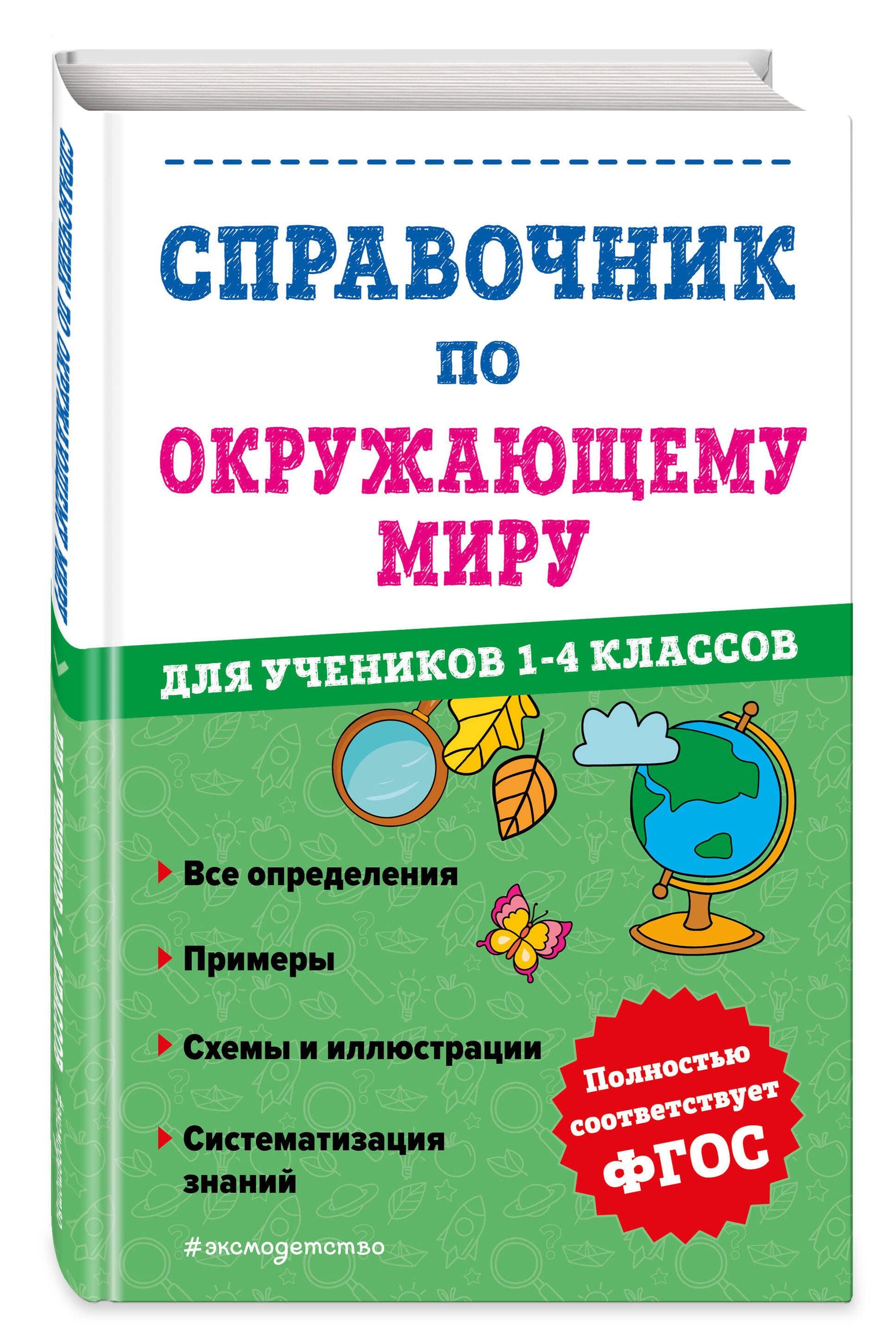 Справочник по окружающему миру для учеников 1-4 классов | Иванова Марина  Александровна - купить с доставкой по выгодным ценам в интернет-магазине  OZON (1082466992)