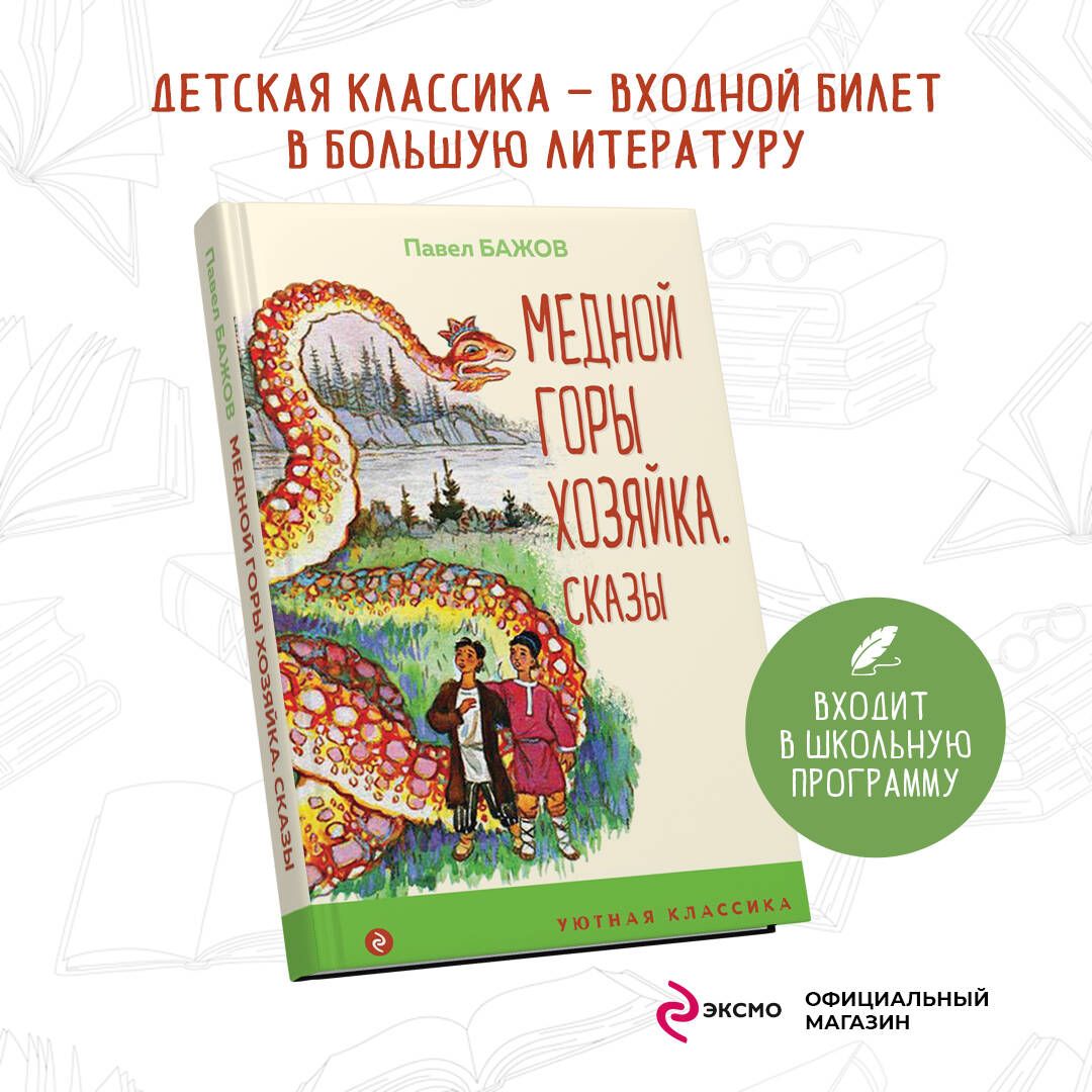 Медной горы Хозяйка. Сказы | Бажов Павел Петрович - купить с доставкой по  выгодным ценам в интернет-магазине OZON (525331299)