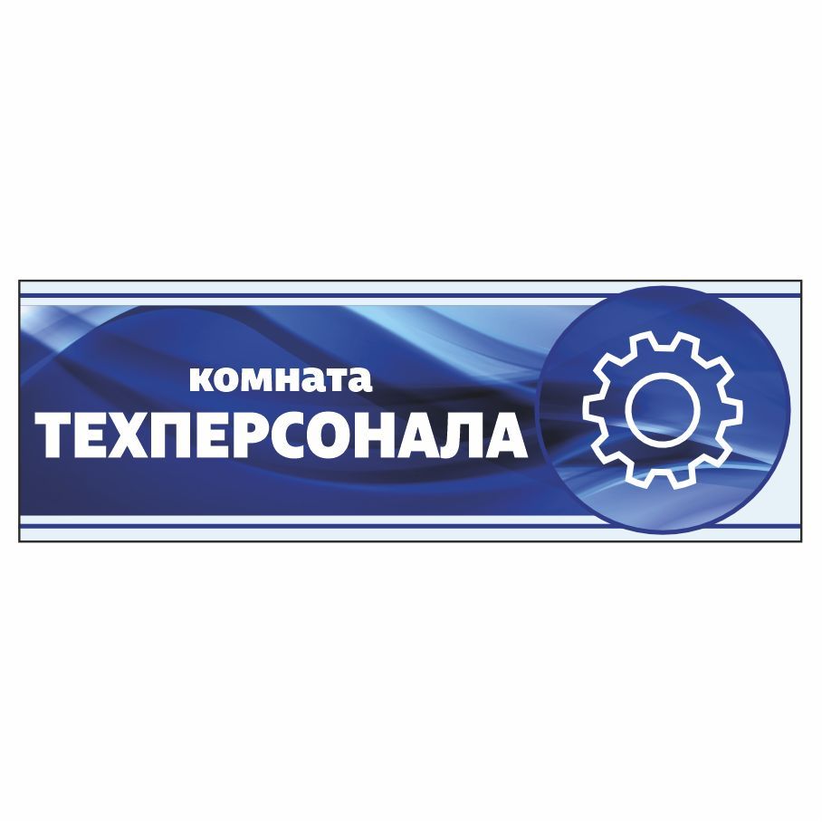 Табличка, Арт Стенды, Кабинет техперсонала, 30см х 10см, в школу, на дверь,  30 см, 10 см - купить в интернет-магазине OZON по выгодной цене (1083119912)