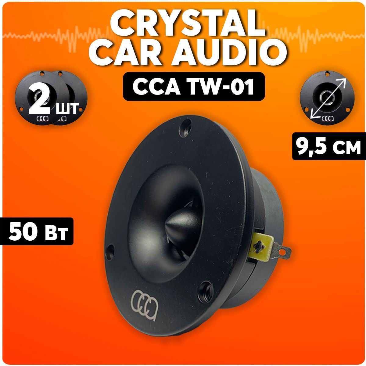 Твитеры автомобильные, Crystal Car Audio TW-01, рупора автозвук, динамики