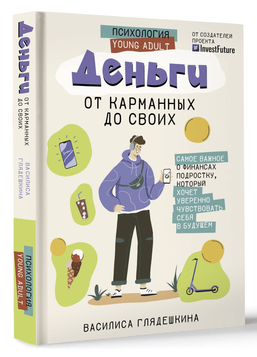 Деньги: от карманных до своих. Самое важное о финансах подростку, который  хочет уверенно чувствовать себя в будущем | Глядешкина Василиса - купить с  доставкой по выгодным ценам в интернет-магазине OZON (904373003)