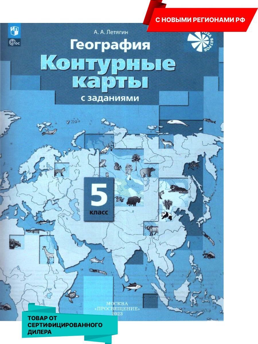 Вопросы и ответы о Контурные карты по географии 5 класс. С новыми регионами  РФ к новому ФП. УМК 