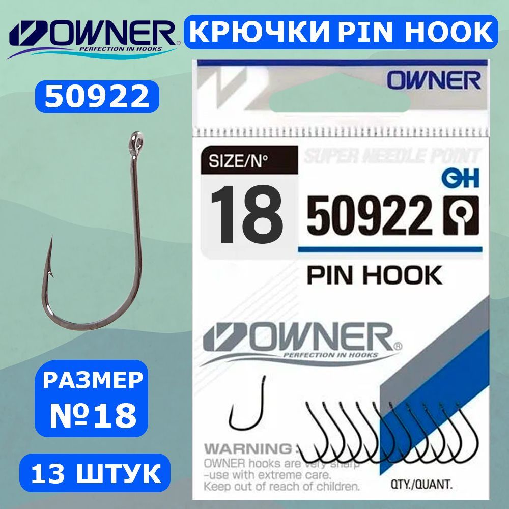 OWNER Крючок Pin Hook BC №18 13шт