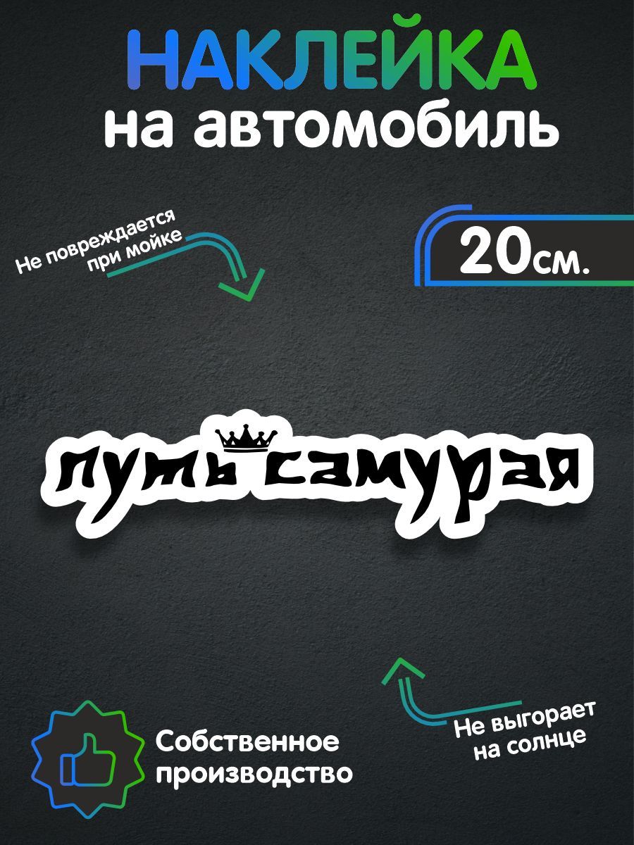 Наклейки на авто - Путь Самурая 20х4 см - купить по выгодным ценам в  интернет-магазине OZON (259937734)