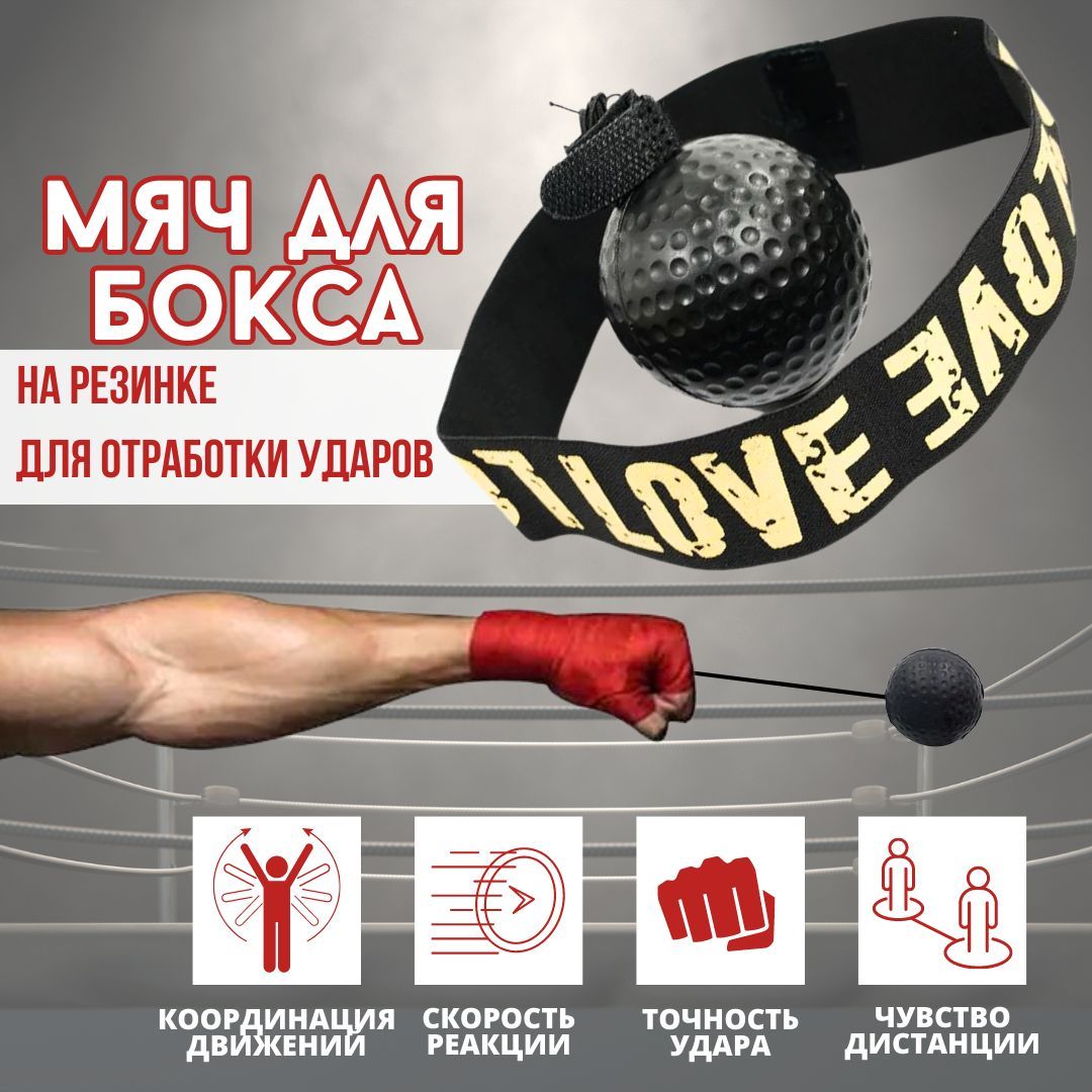 Мяч для бокса , На резинке ; Эспандер для бокса ; Fight Ball - купить по  выгодной цене в интернет-магазине OZON (972583227)