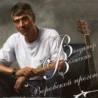 Владимир Волжский. Воровской Прогон (Russia, Квадро-Диск, KTL08-821, 2008) CD