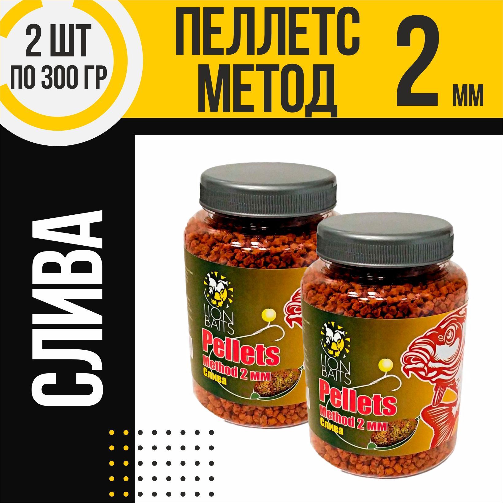 Пеллетсметодный2штMethodpelletsLIONBAITSСлива2ммпо300гр