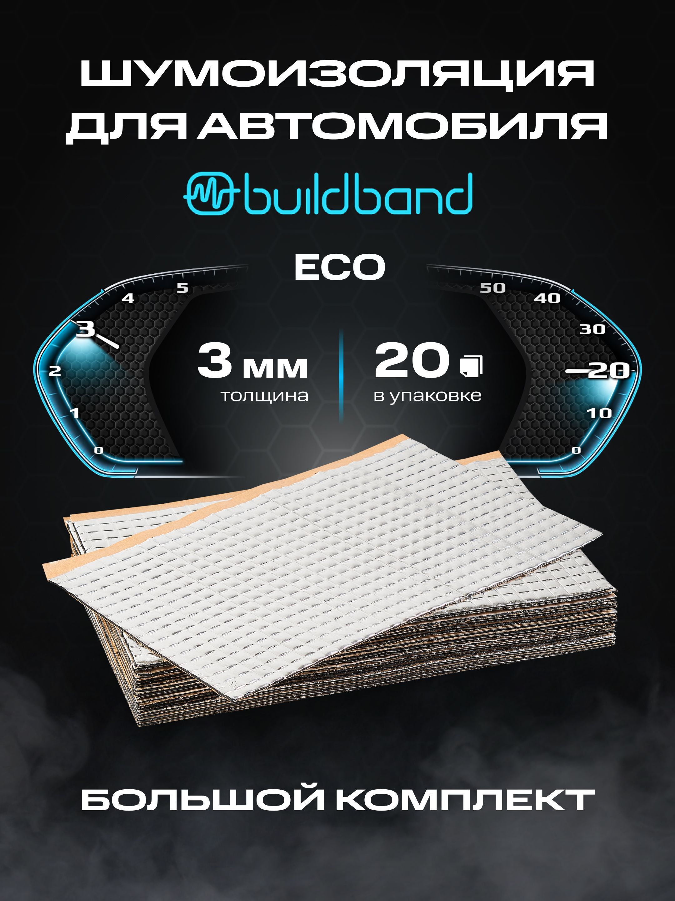 Шумоизоляция buildband ECO 3, комплект 20 листов/ Виброизоляция для  автомобиля самоклеящаяся/Шумка звукоизоляция - купить по выгодной цене в  интернет-магазине OZON (967780732)