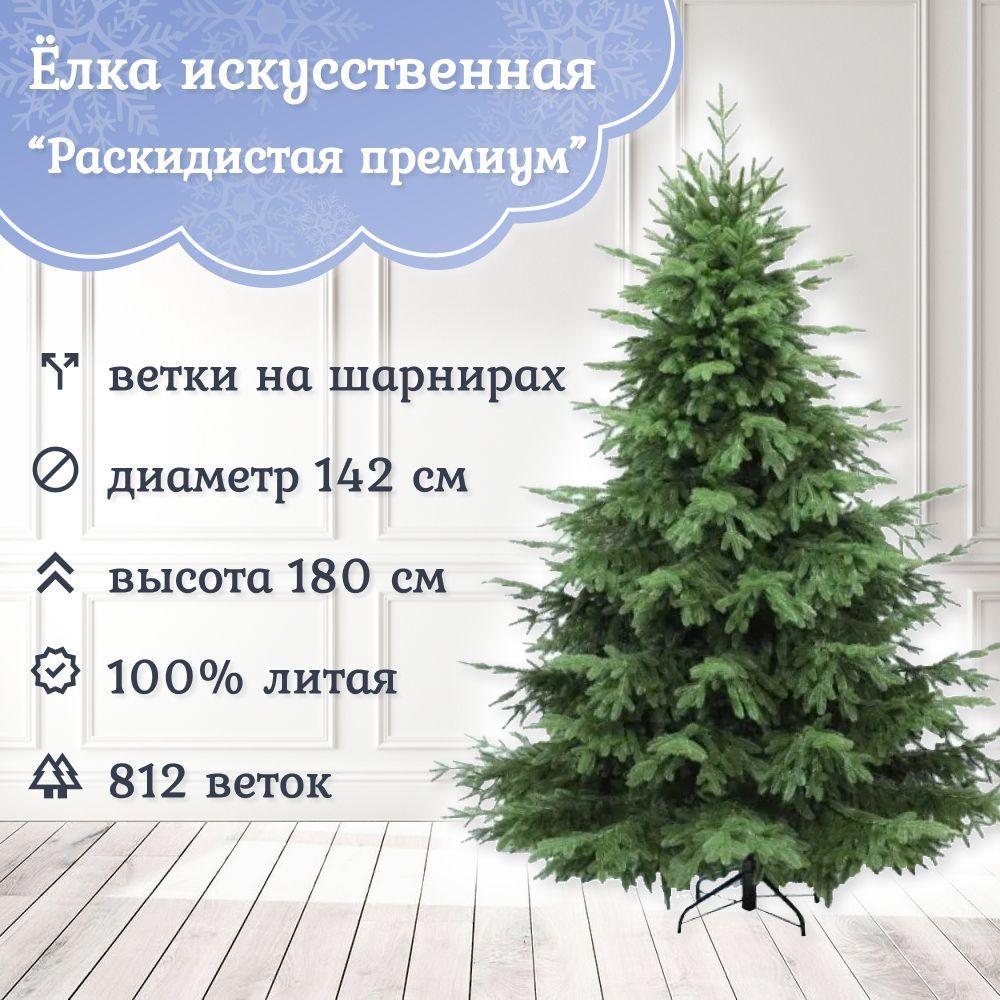 Елка искусственная новогодняя Царь Елка Раскидистая премиум 180 см, литая 100%. Ель искусственная, напольная