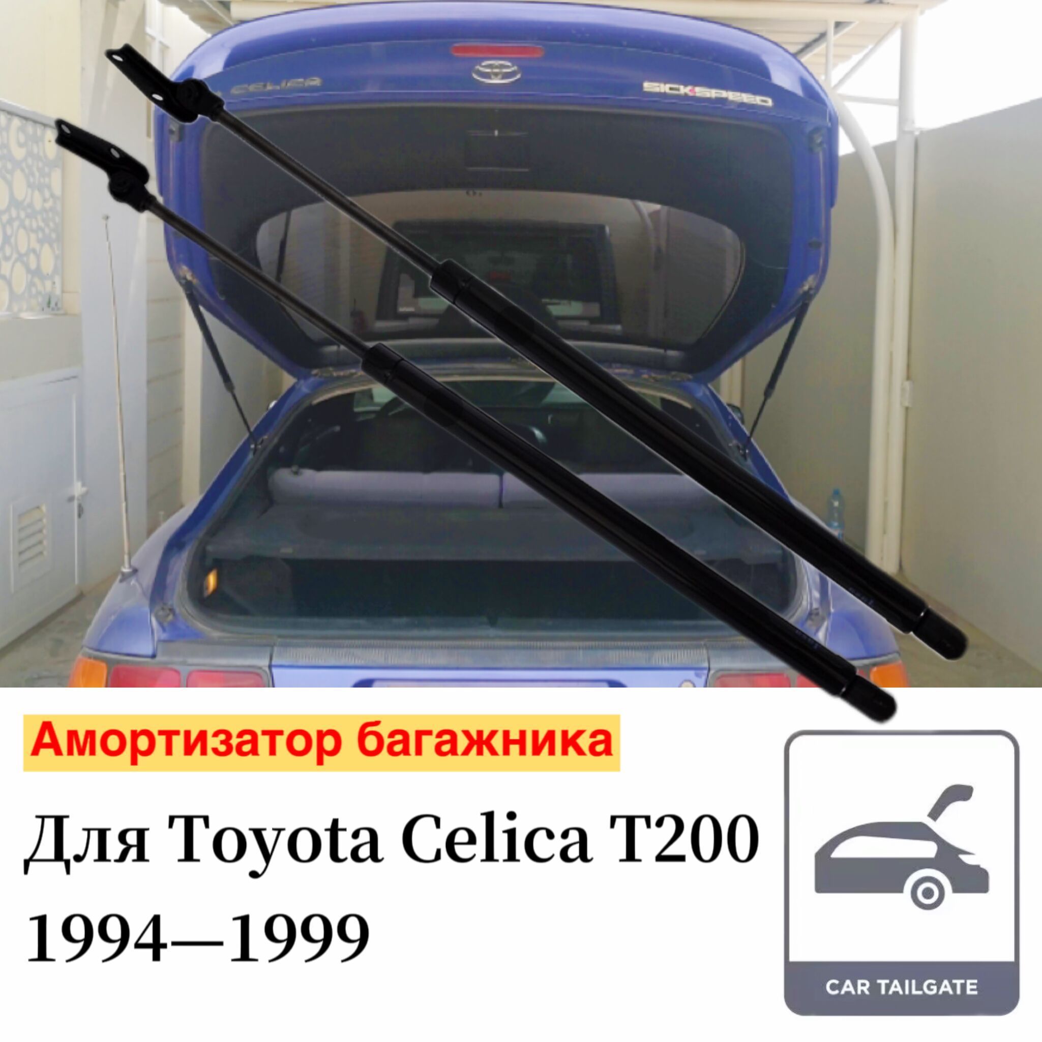 Амортизатор багажника для Toyota Celica T200 1994-1999 хетчбэк 565мм Упоры  Пружинные газовые стойки штока поршня 2ШТ - арт. Tsubasa-TA0202 - купить по  выгодной цене в интернет-магазине OZON (1087906819)