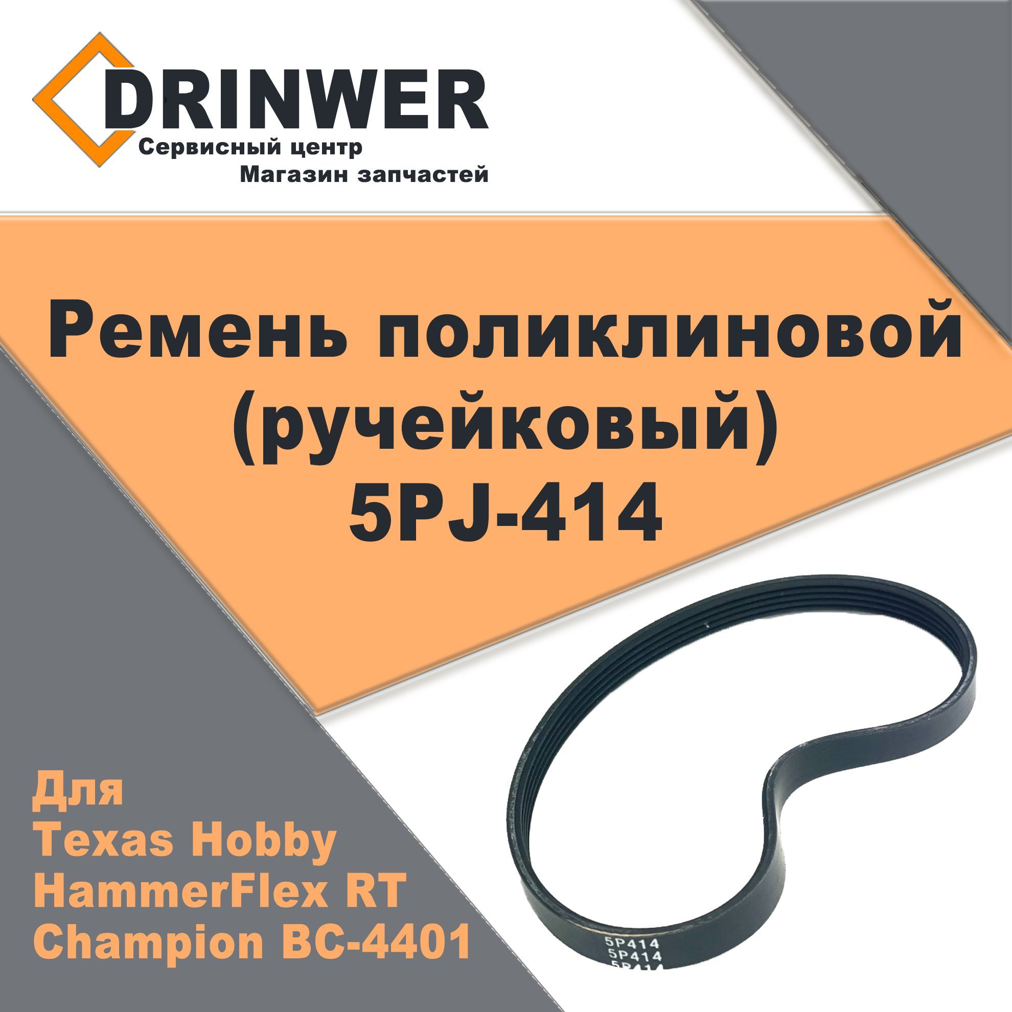 Ремень  414 (5PJ) поликлиновой (Technik)
