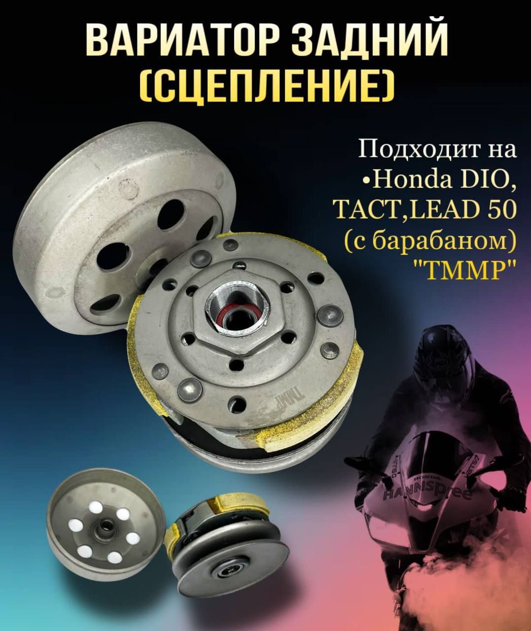 Задний вариатор honda dio