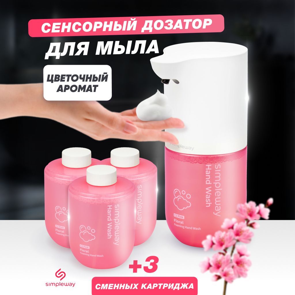 Дозатор для жидкого мыла, диспенсер сенсорный Simpleway, + 3 сменных блоков мыла