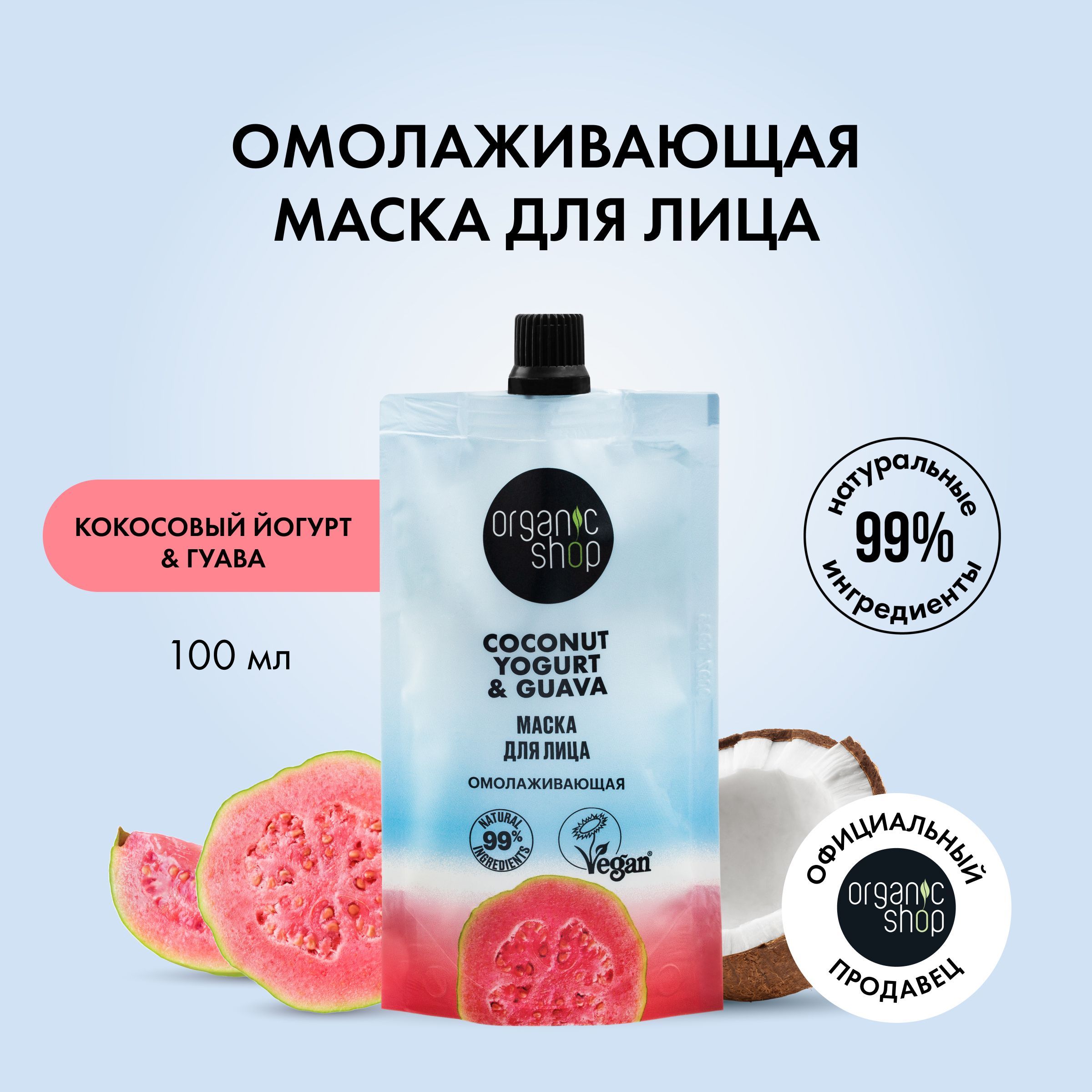 МаскадлялицаORGANICSHOPCoconutyogurtОмолаживающая,100мл