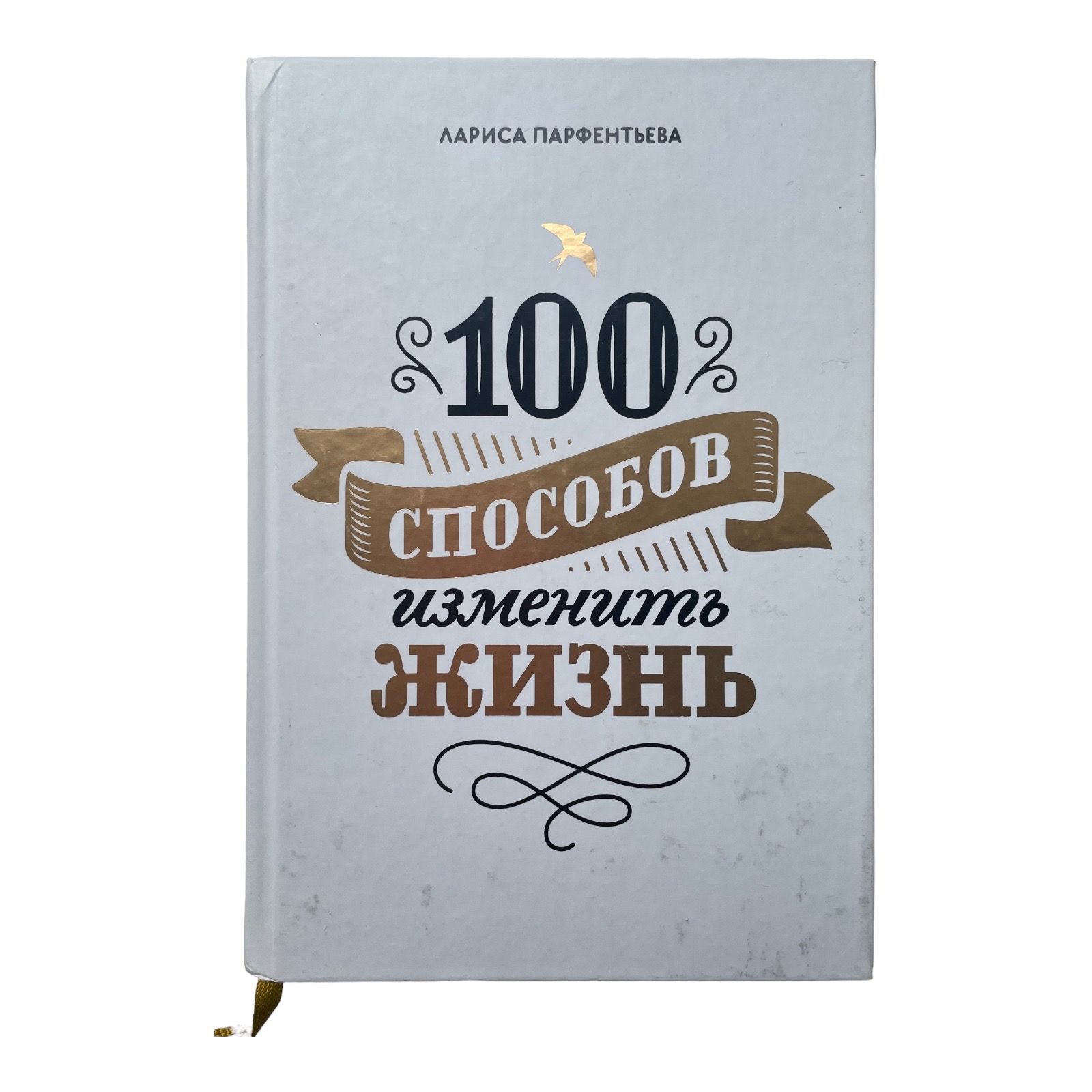 Парфентьев 100 способов изменить жизнь. 100 способов изменить жизнь. книга 100 способов изменить жизнь.