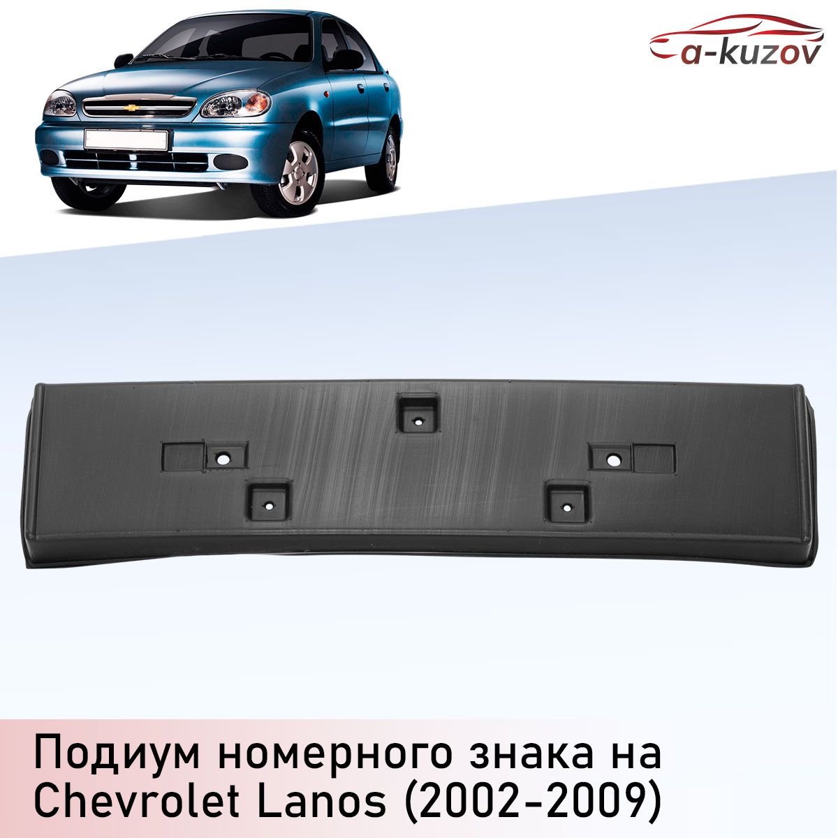 Подиум (проставка) номерного знака на Chevrolet Lanos (2002-2009)