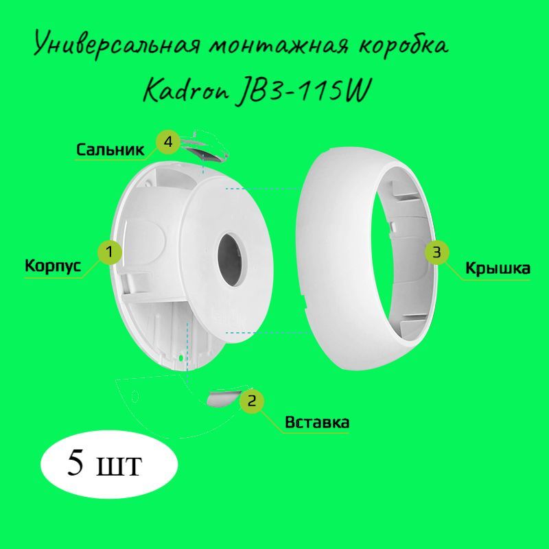 МонтажнаякоробкаKadrONJB3-115Wбелая(упак5шт.)