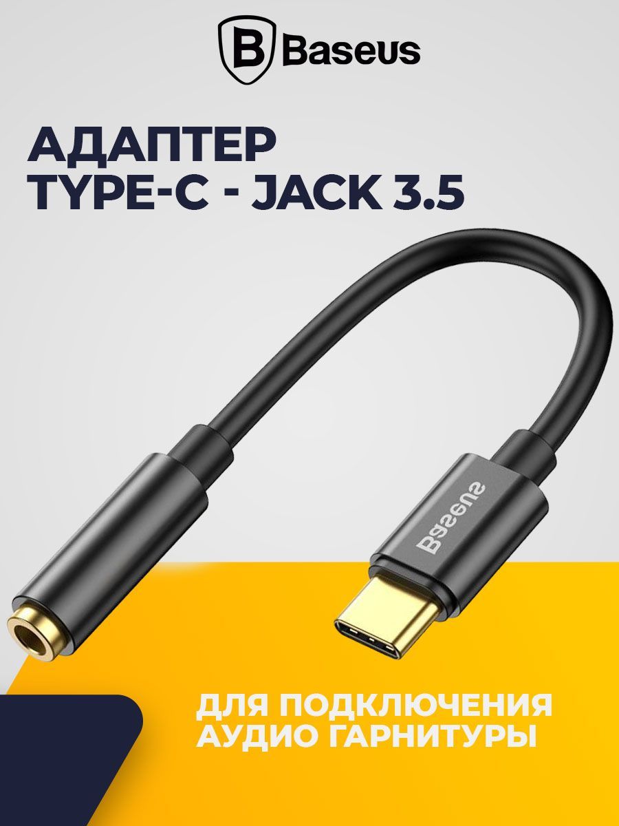 Кабель-переходник (адаптер) Baseus, кабель AUX для наушников c Type-C на  Jack 3.5 для айфон/андройд (Iphone/Android)