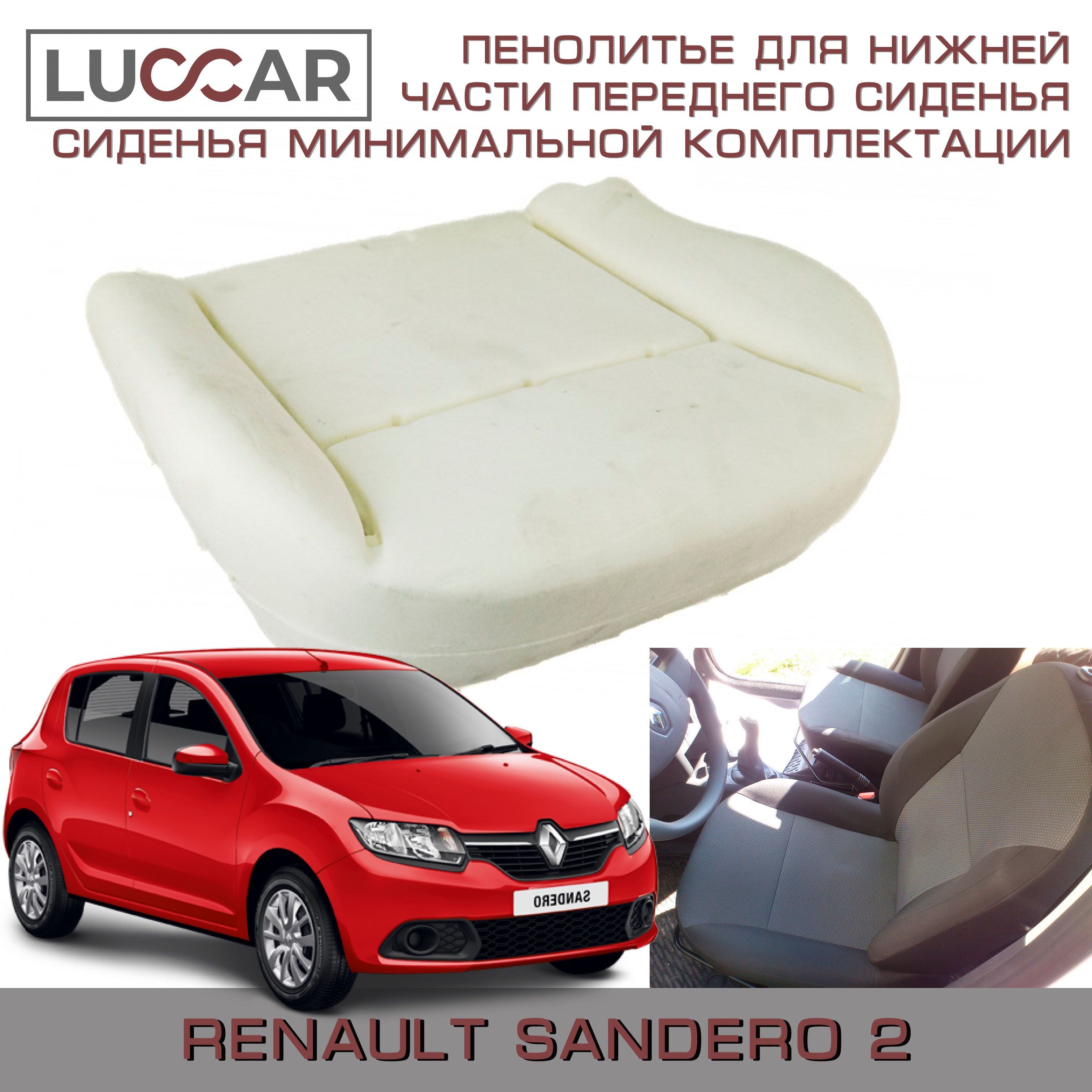 Пенолитье штатное для нижней части переднего сиденья на Renault Sandero 2 сиденья минимальной комплектации Рено Сандеро 2 (2014-2021)