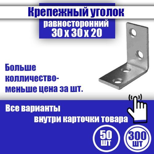 Уголок крепежный равносторонний 30 x 30 x 20 мм, 300 шт.