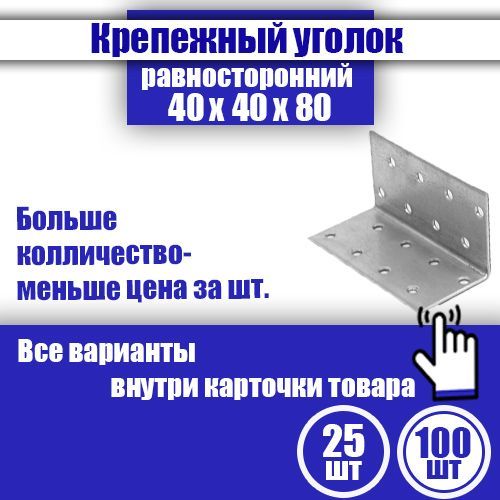 Уголок крепежный равносторонний 40 x 40 x 80 мм, 100 шт.