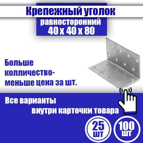 Уголок крепежный равносторонний 40 x 40 x 80 мм, 25 шт.