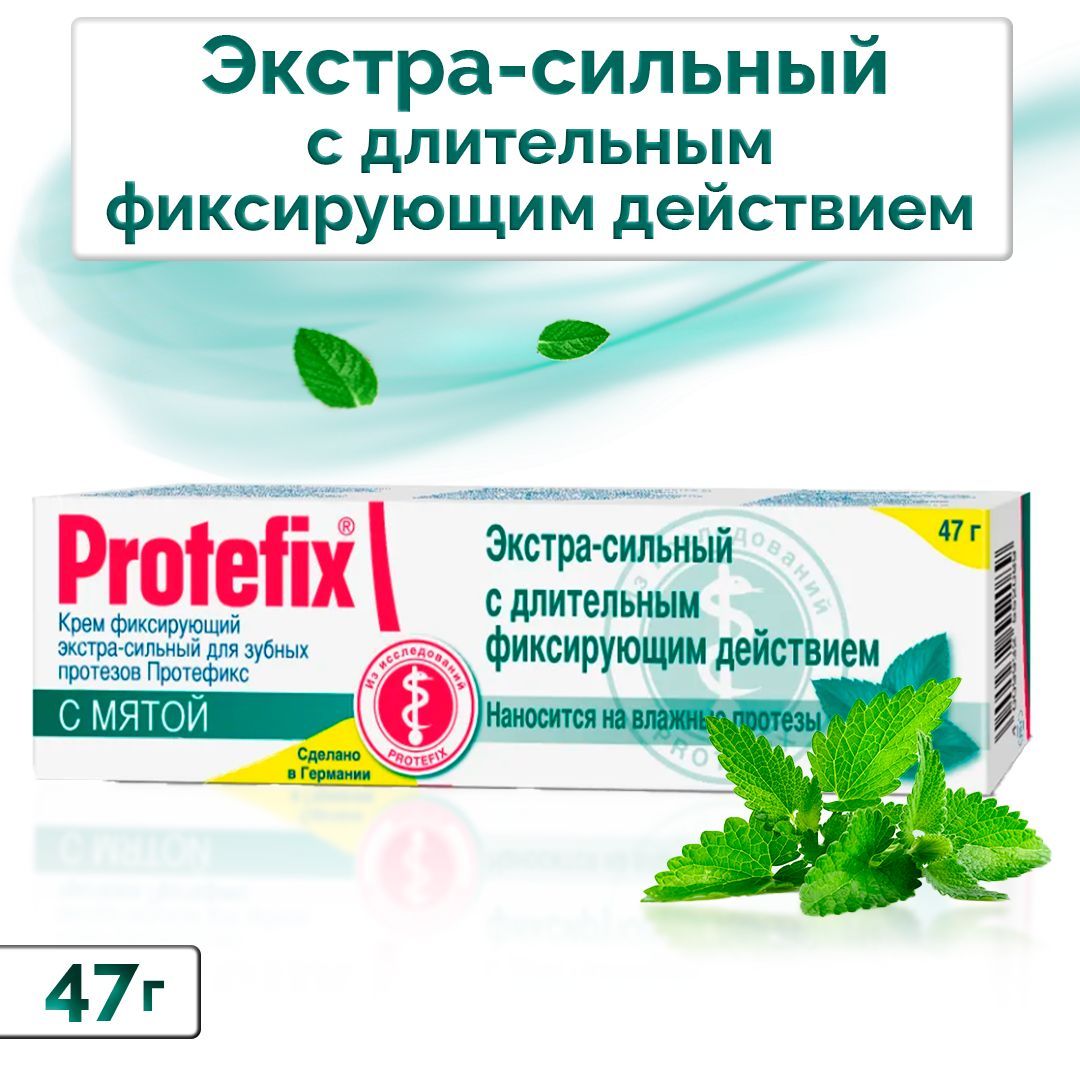 Протефикс крем экстра сильный. Протефикс крем фиксирующий. Протефикс крем фиксир Экстра-сильный гипоаллерген 47,0. Протефикс Экстра сильный. Протефикс порошок фиксирующий для зубных протезов.