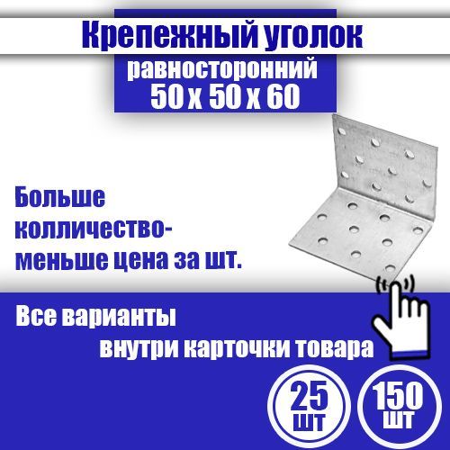 Уголок крепежный равносторонний 50 x 50 x 60 мм, 25 шт.