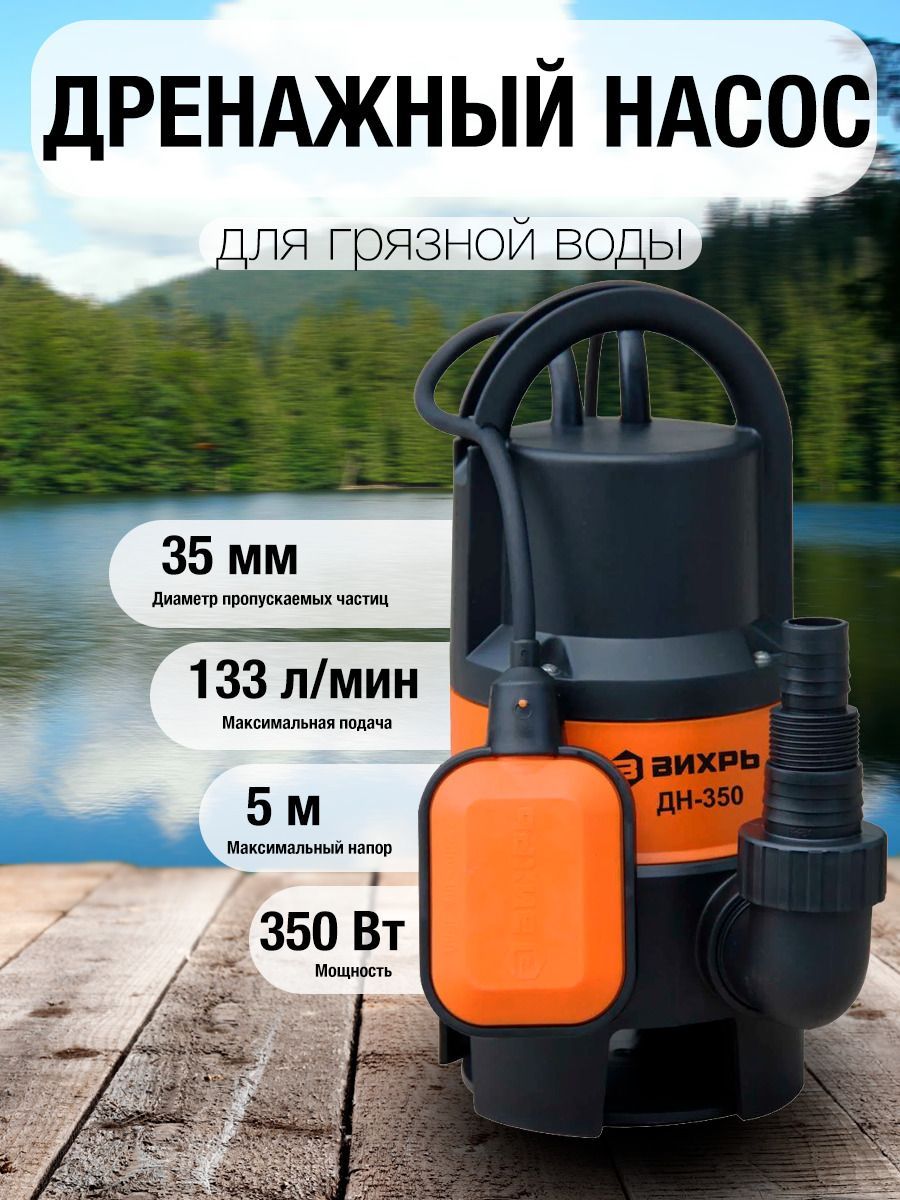 Дренажный Насос Дн-350 Вихрь – купить в интернет-магазине OZON по ...