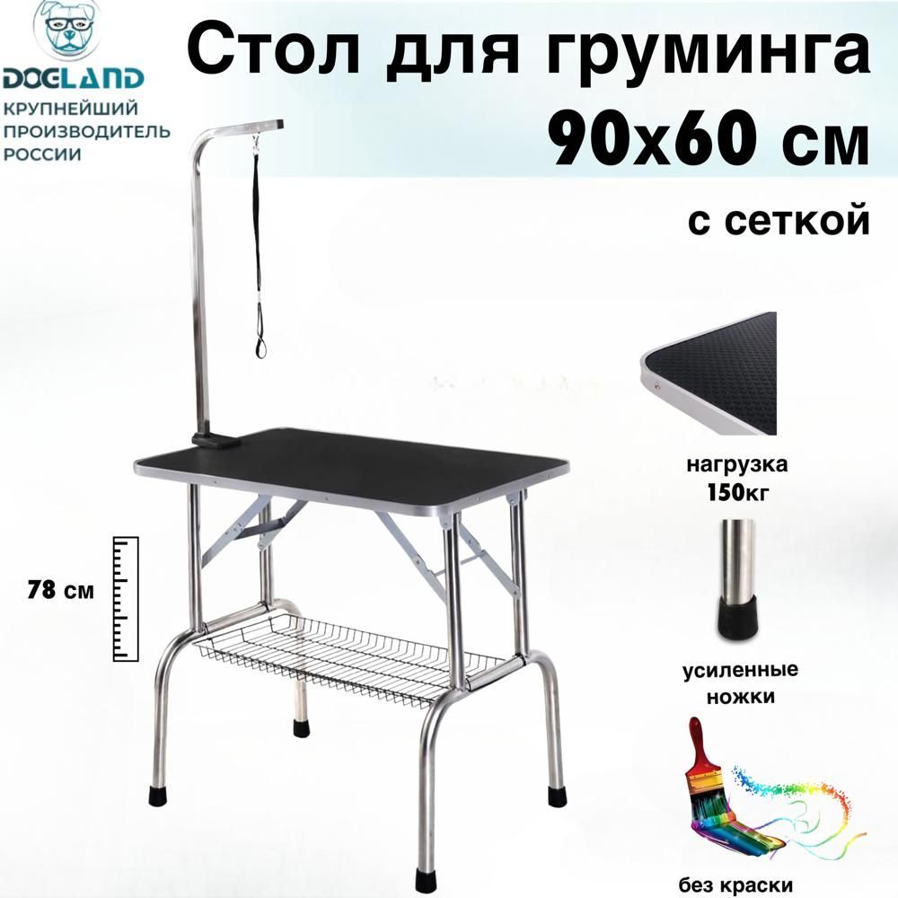 Стол для груминга Lantun 90x60 см