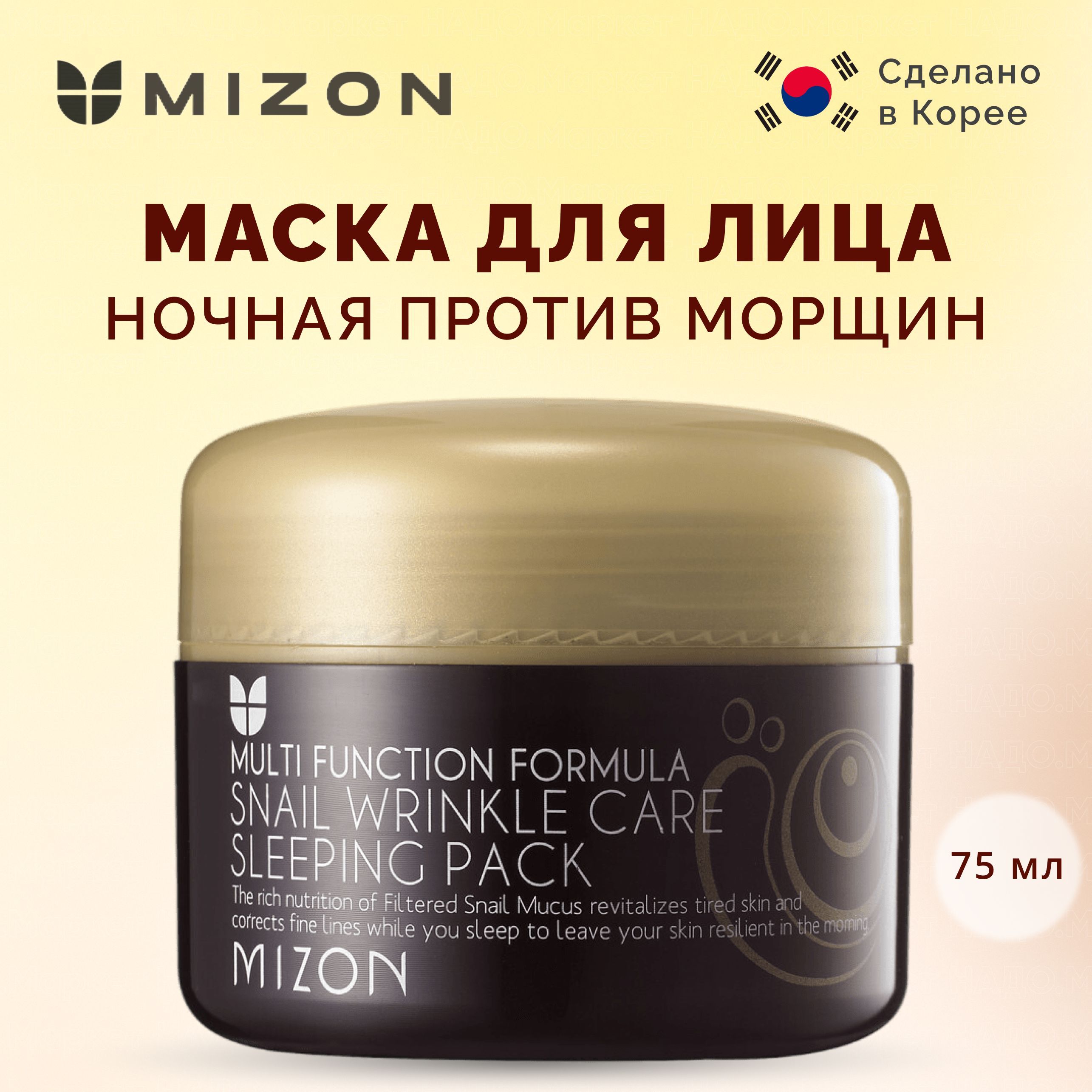 MIZON Ночная маска антивозрастная против морщин Mizon Good Night Wrinkle Care Sleeping Mask 75 мл