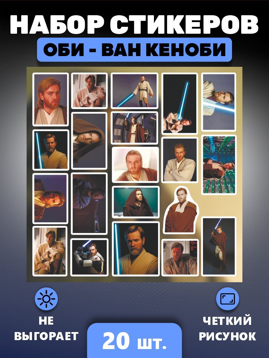 Стикеры, наклейки на телефон - Оби Ван Кеноби, Звездные войны, Star wars -  купить с доставкой по выгодным ценам в интернет-магазине OZON (1090997410)