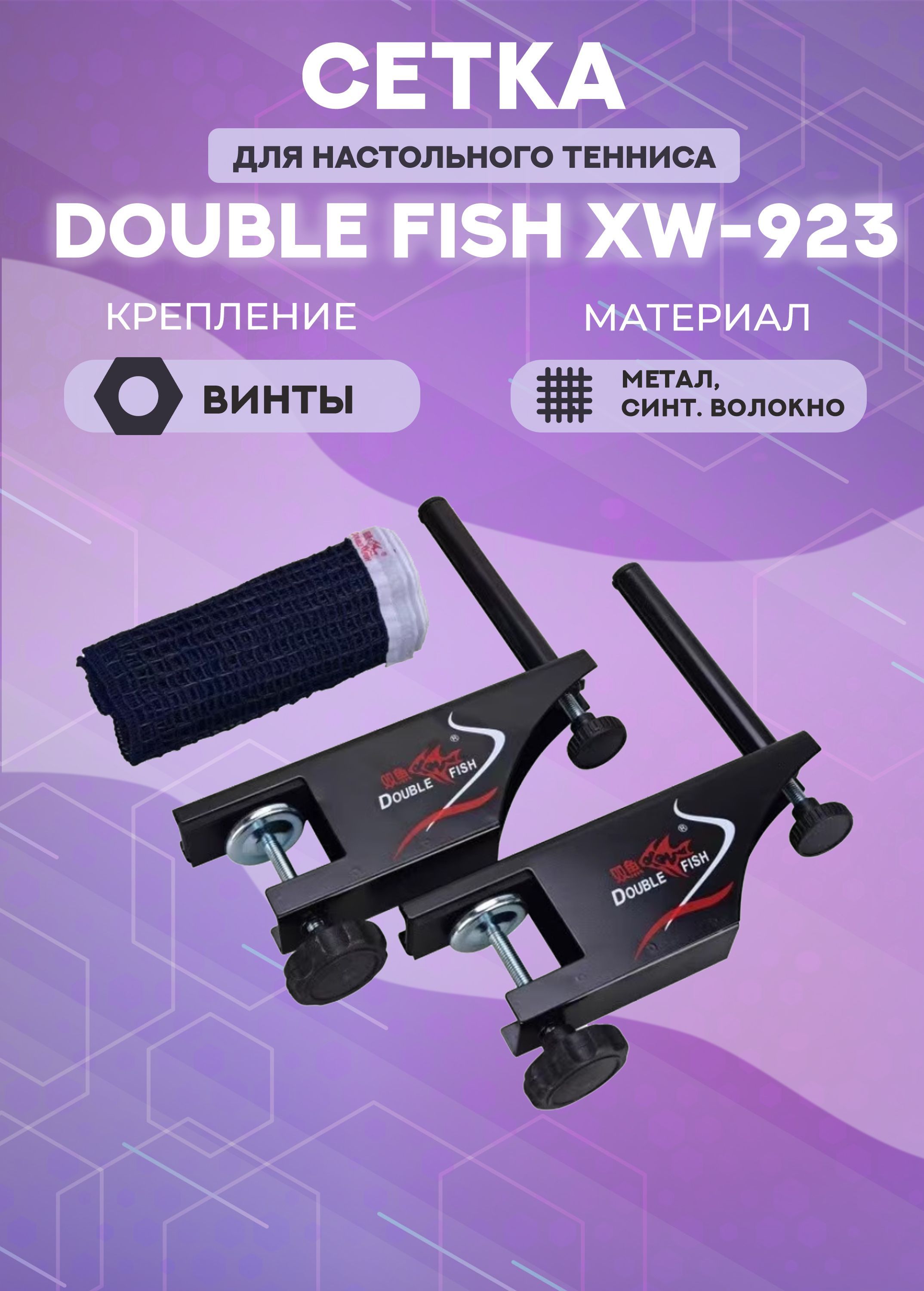 Сетка для настольного тенниса Double Fish XW-923